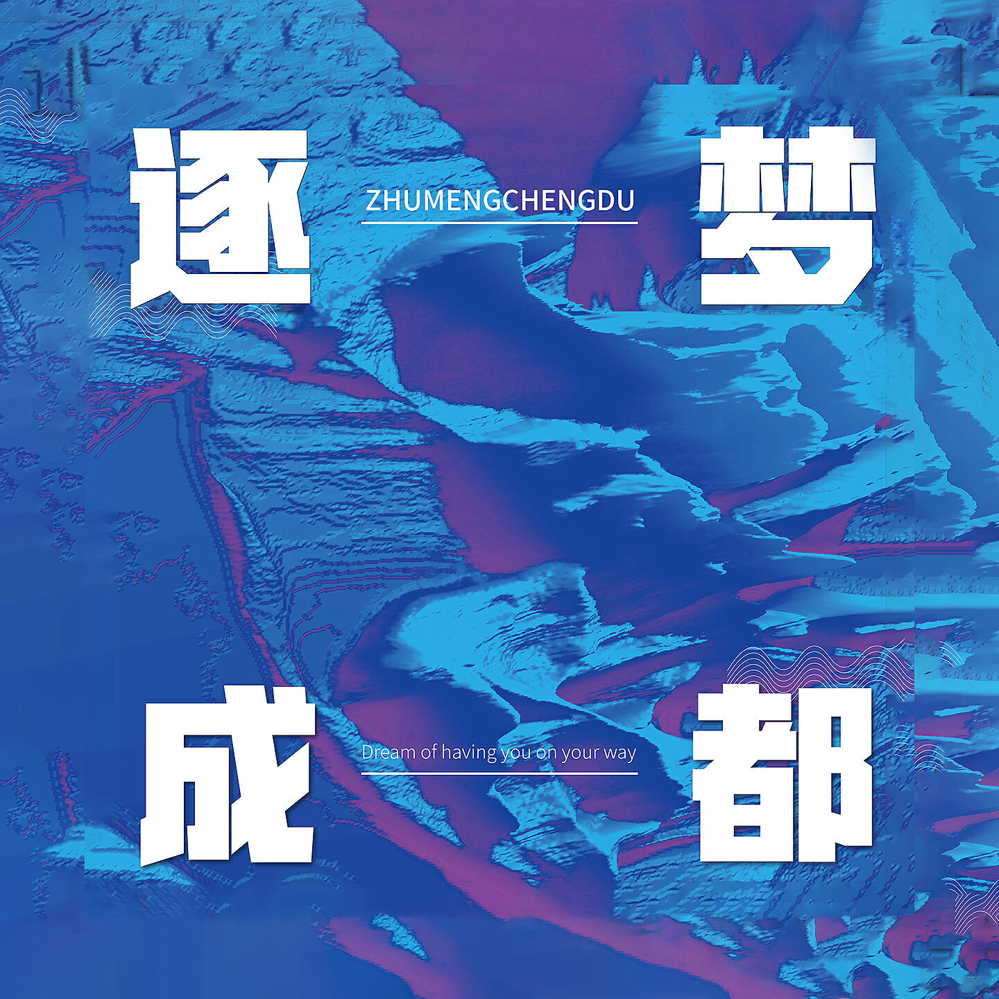 Релиз 逐梦成都