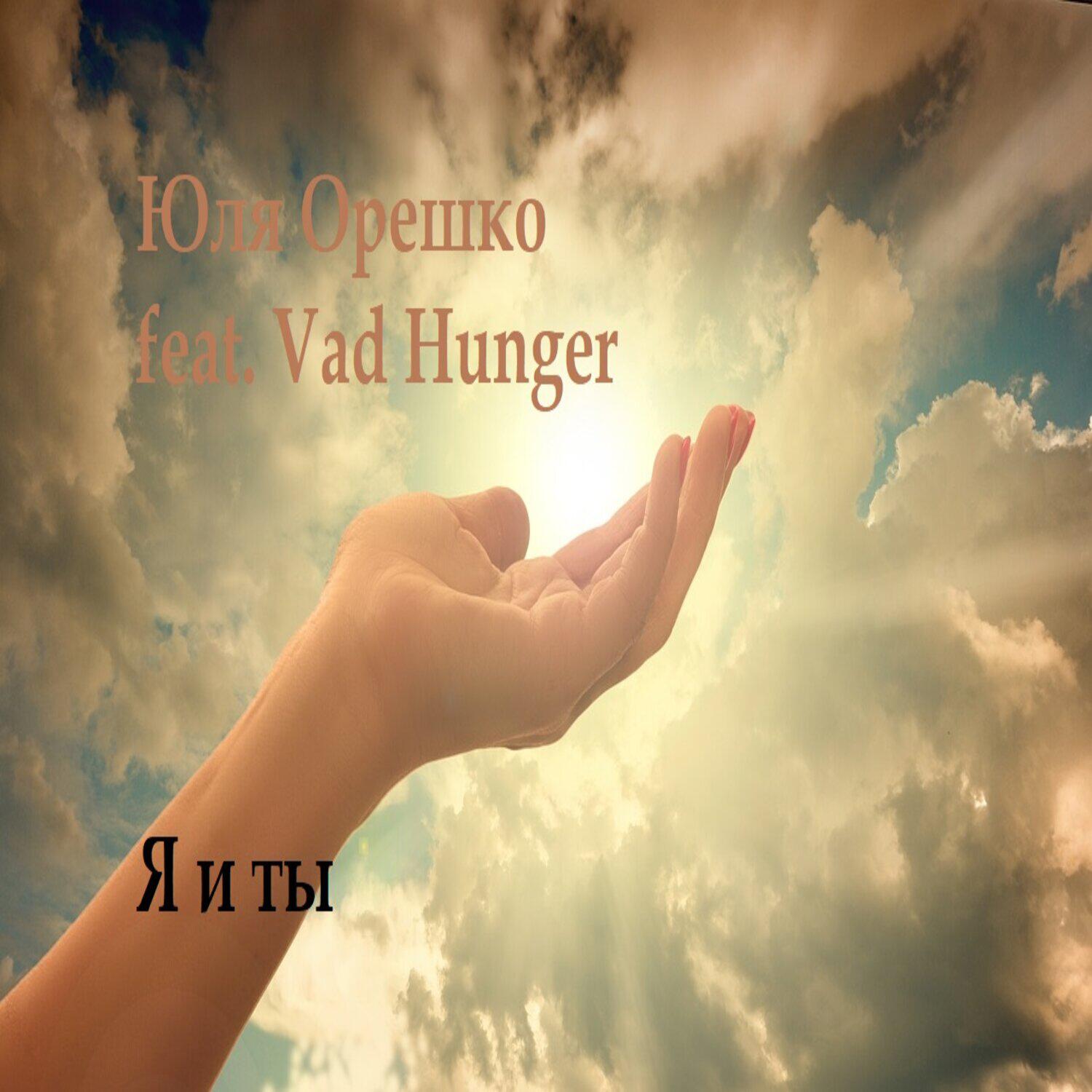 Релиз Я и ты
