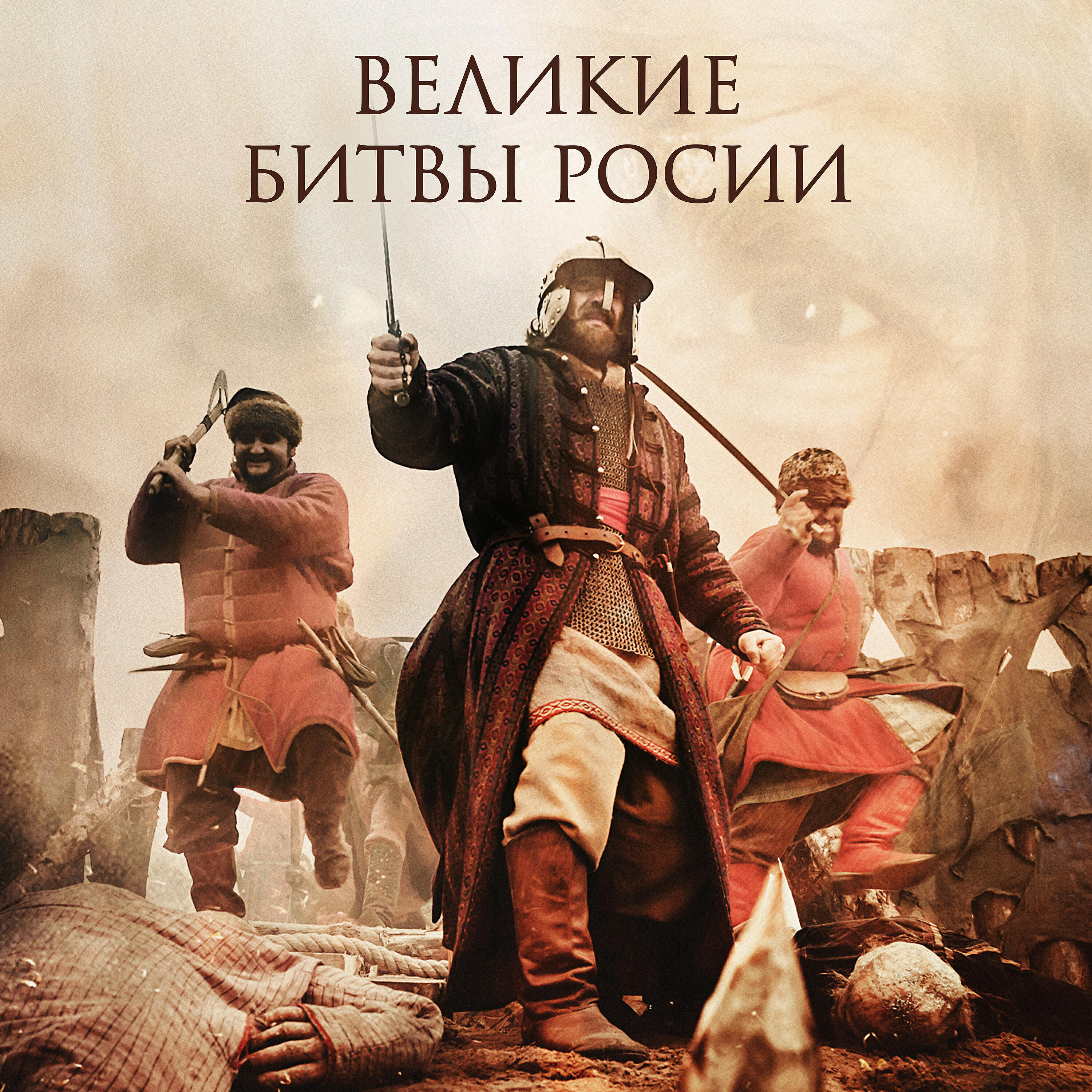 Релиз Великие Битвы России (Original Motion Picture Soundtrack)