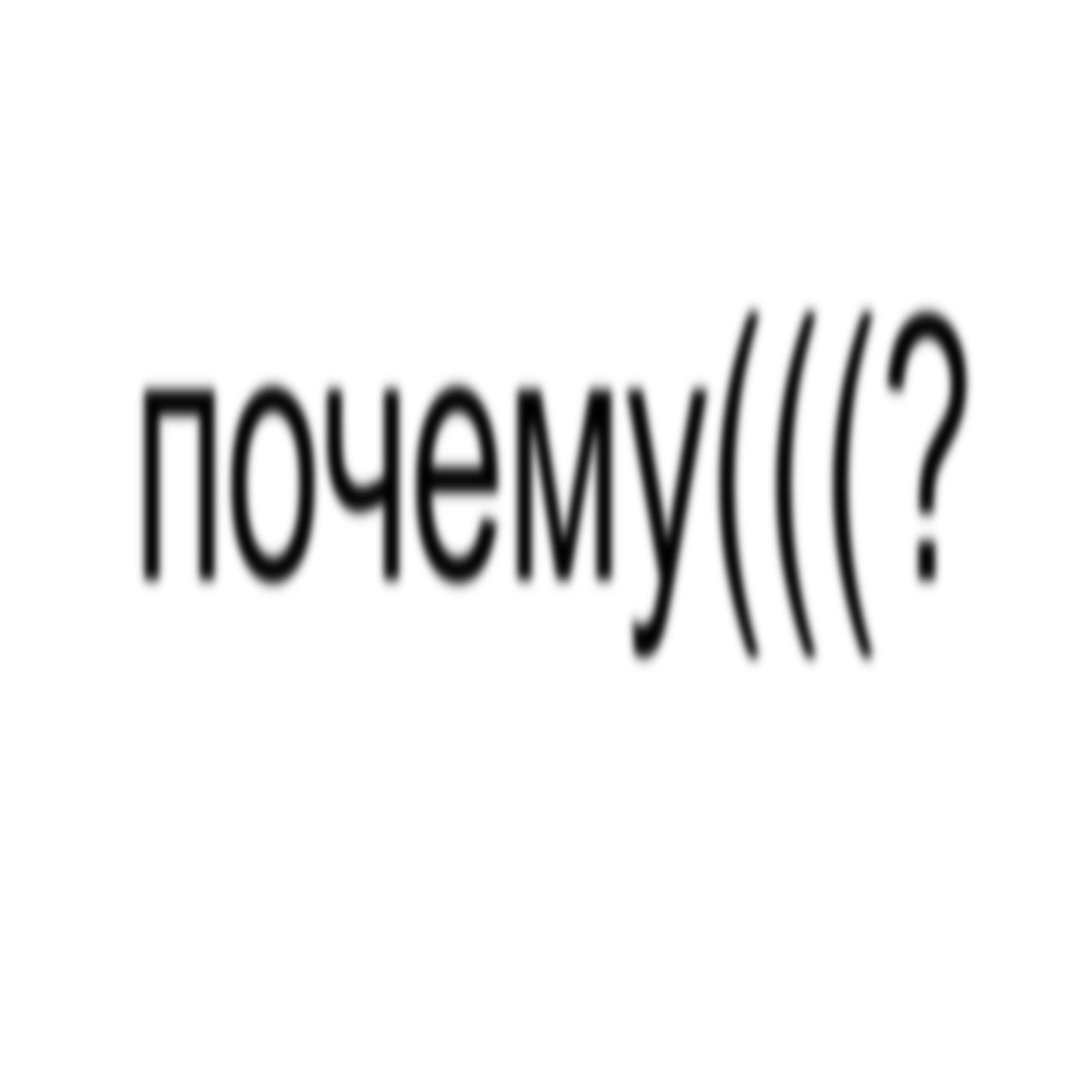 Релиз Почему(((?