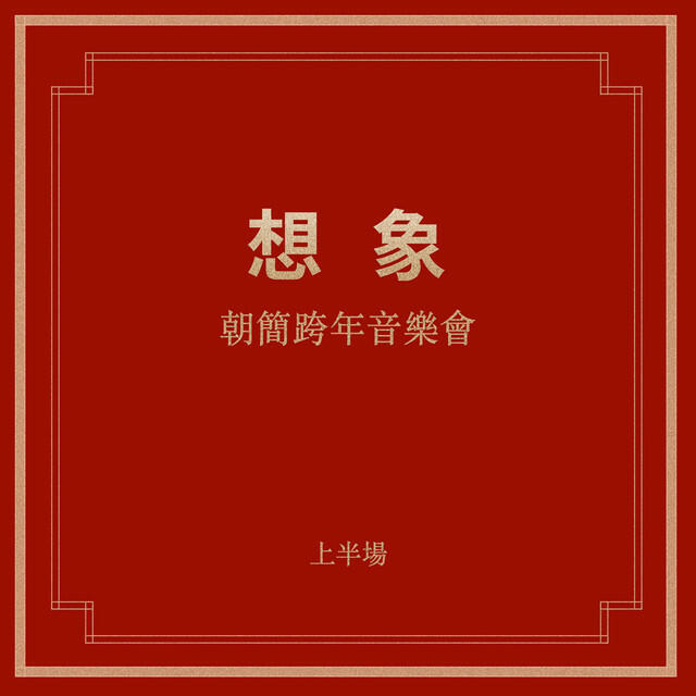 Релиз “想象”跨年音樂會(上半場)