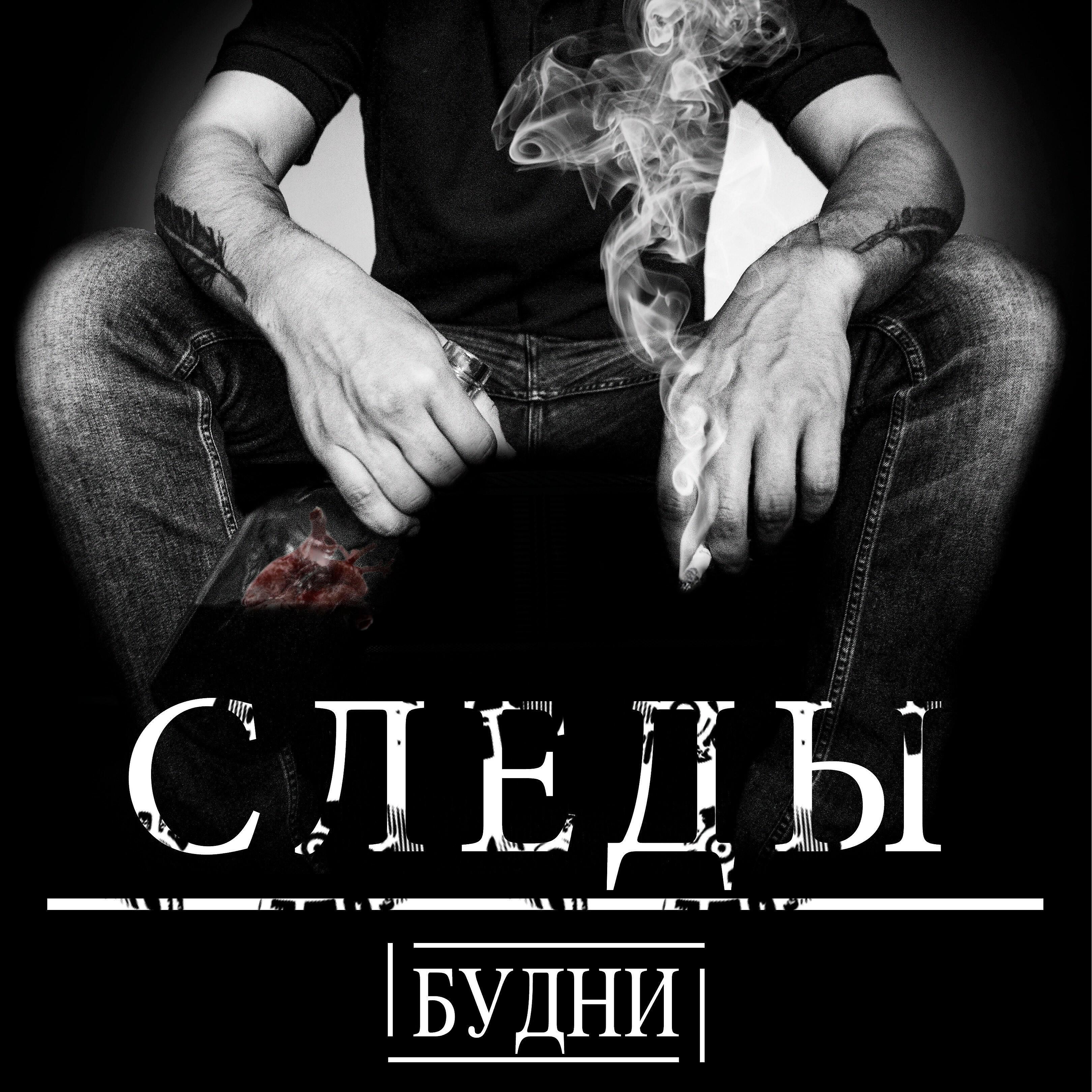 Релиз Следы