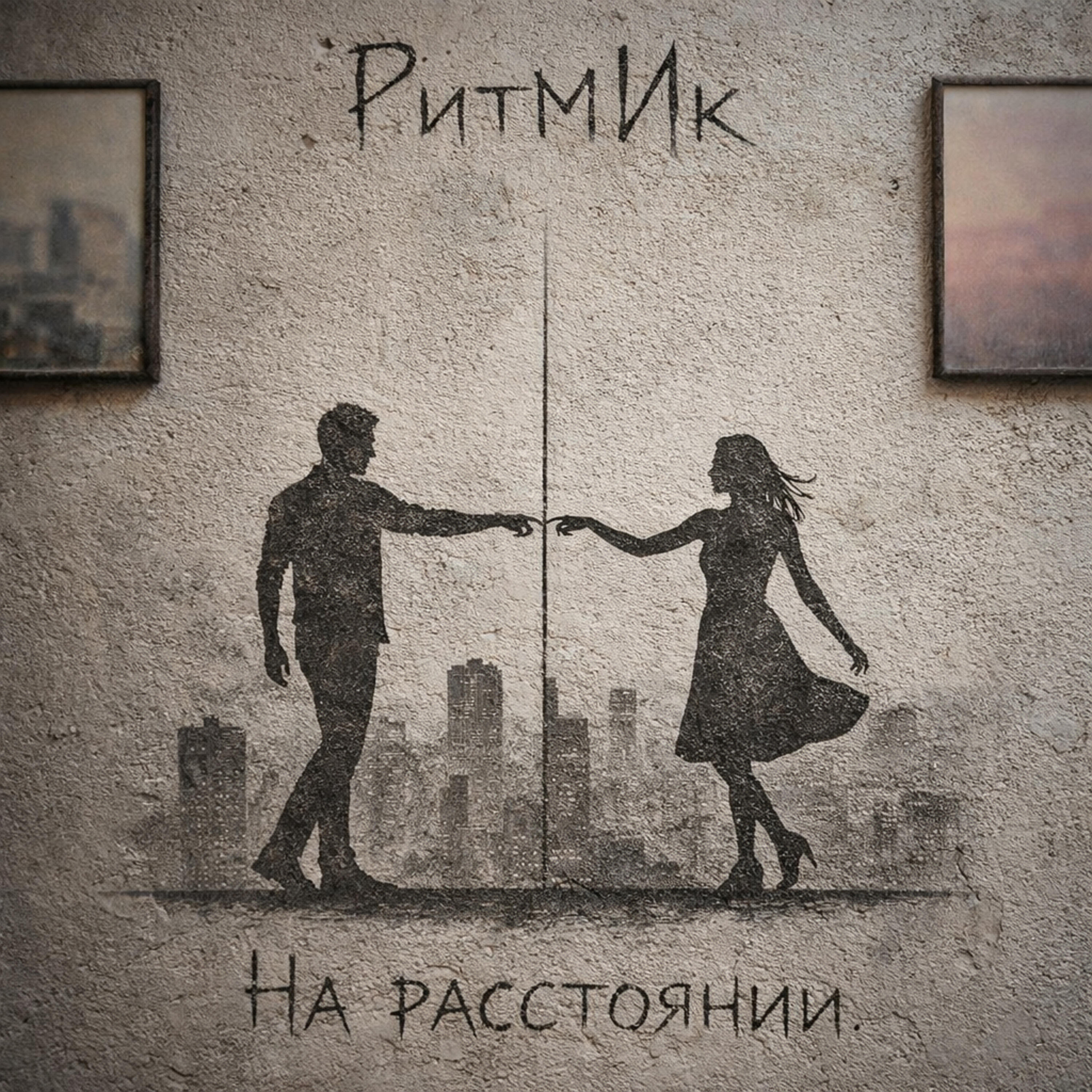 Релиз На расстоянии