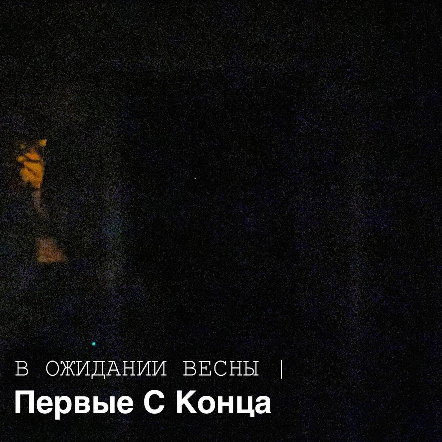 Первые С Конца