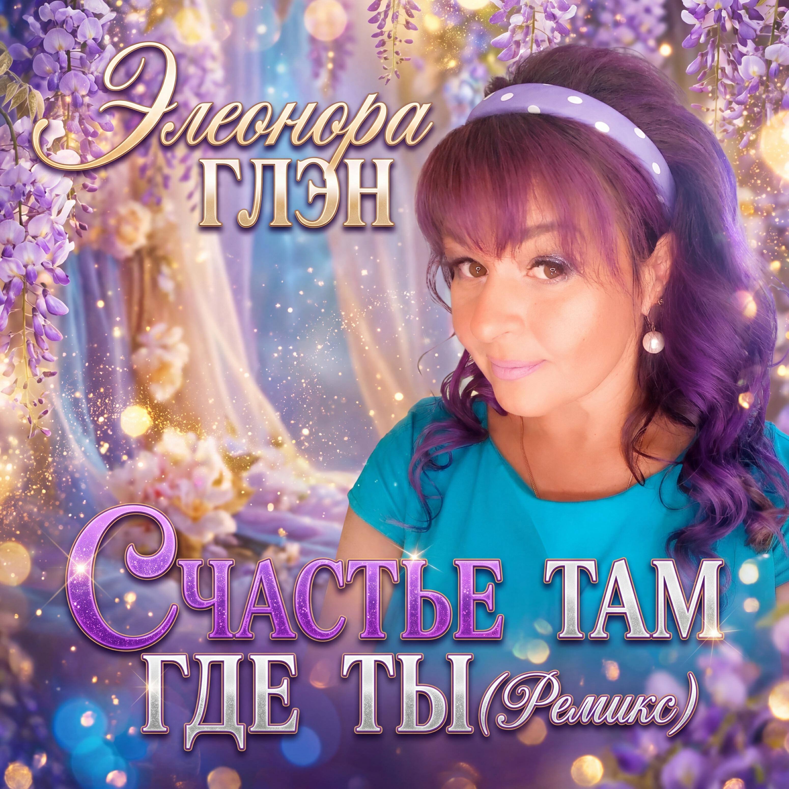 Релиз Счастье там где ты (ремикс)
