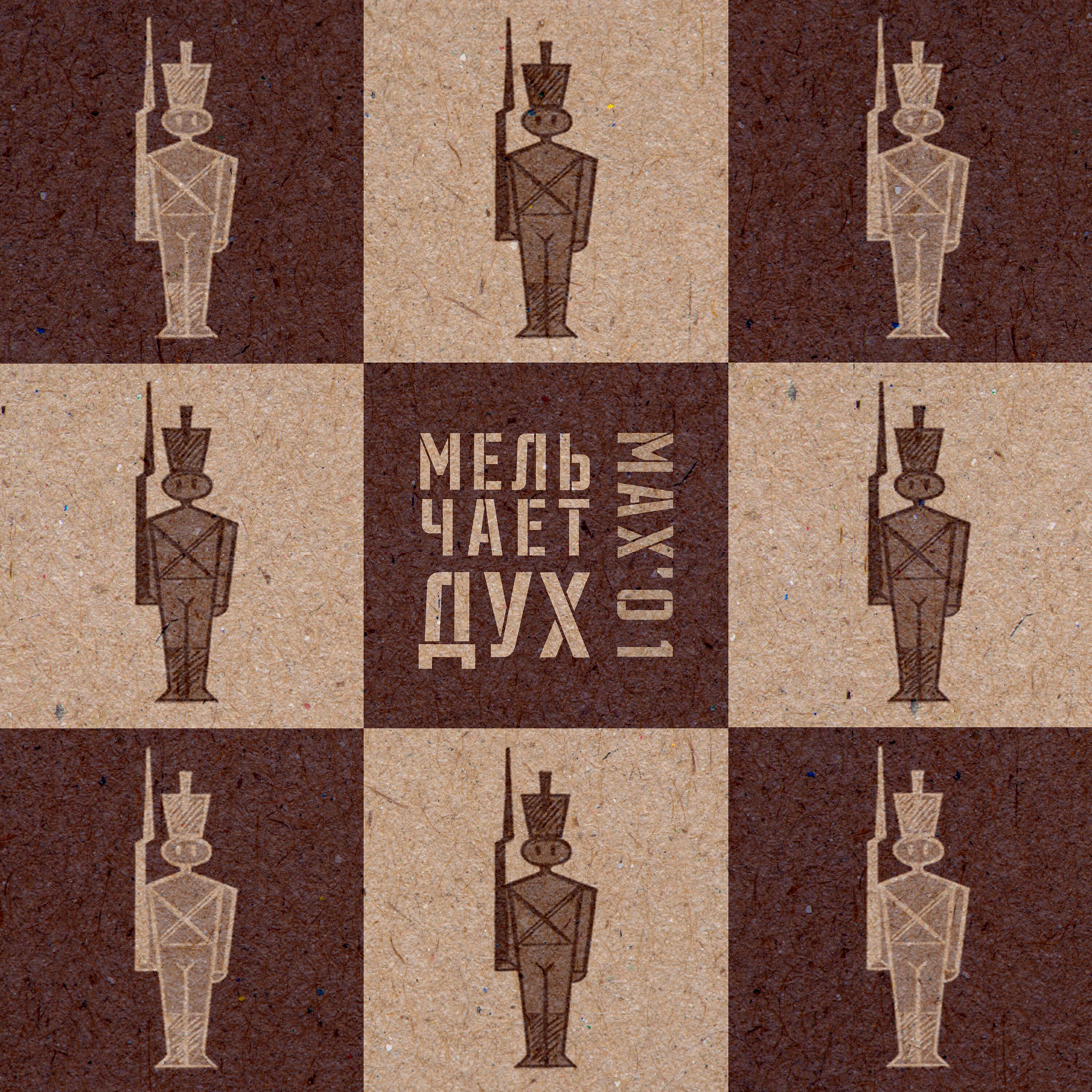 Релиз Мельчает дух