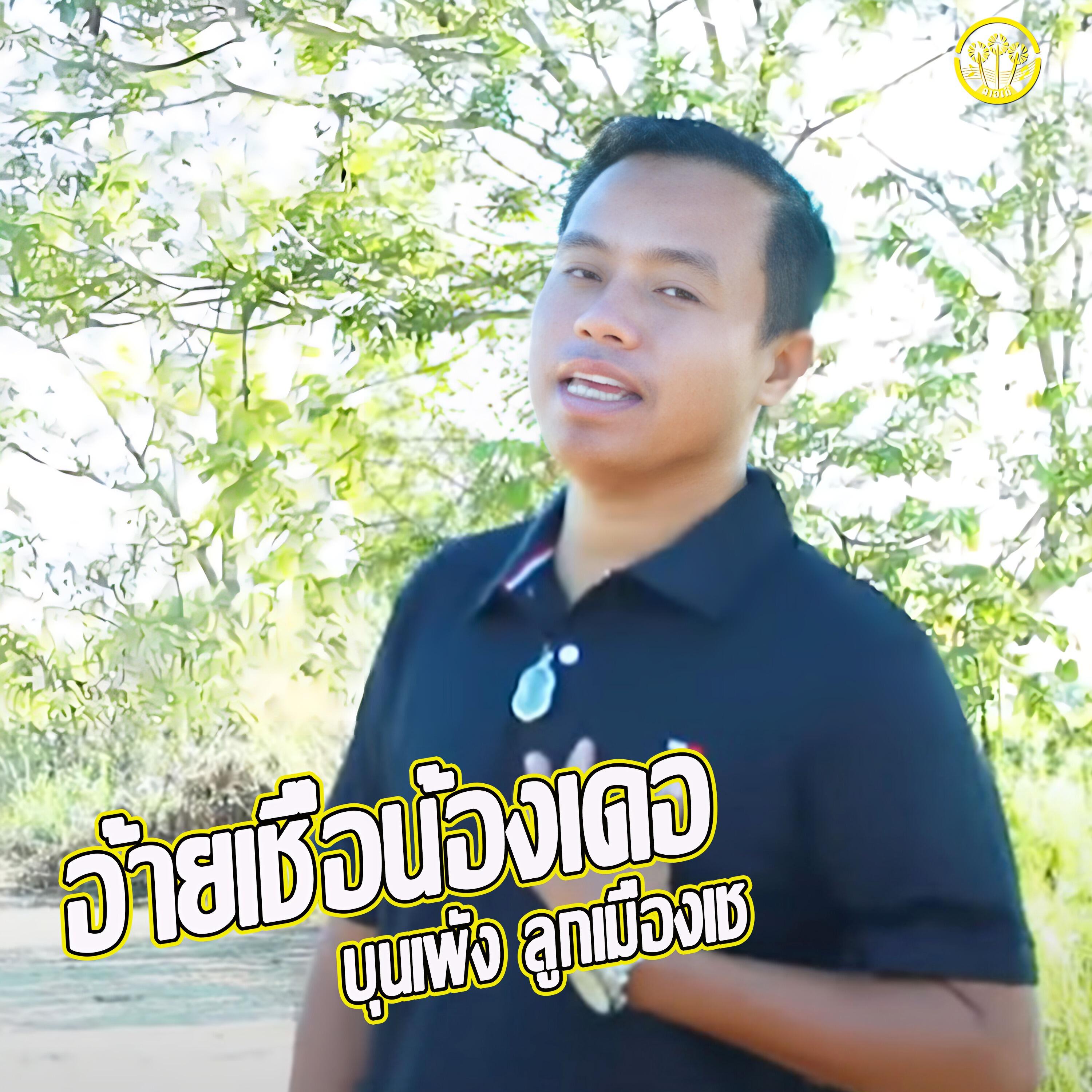 Релиз อ้ายเชื่อน้องเดอ(เตัมเพลง)