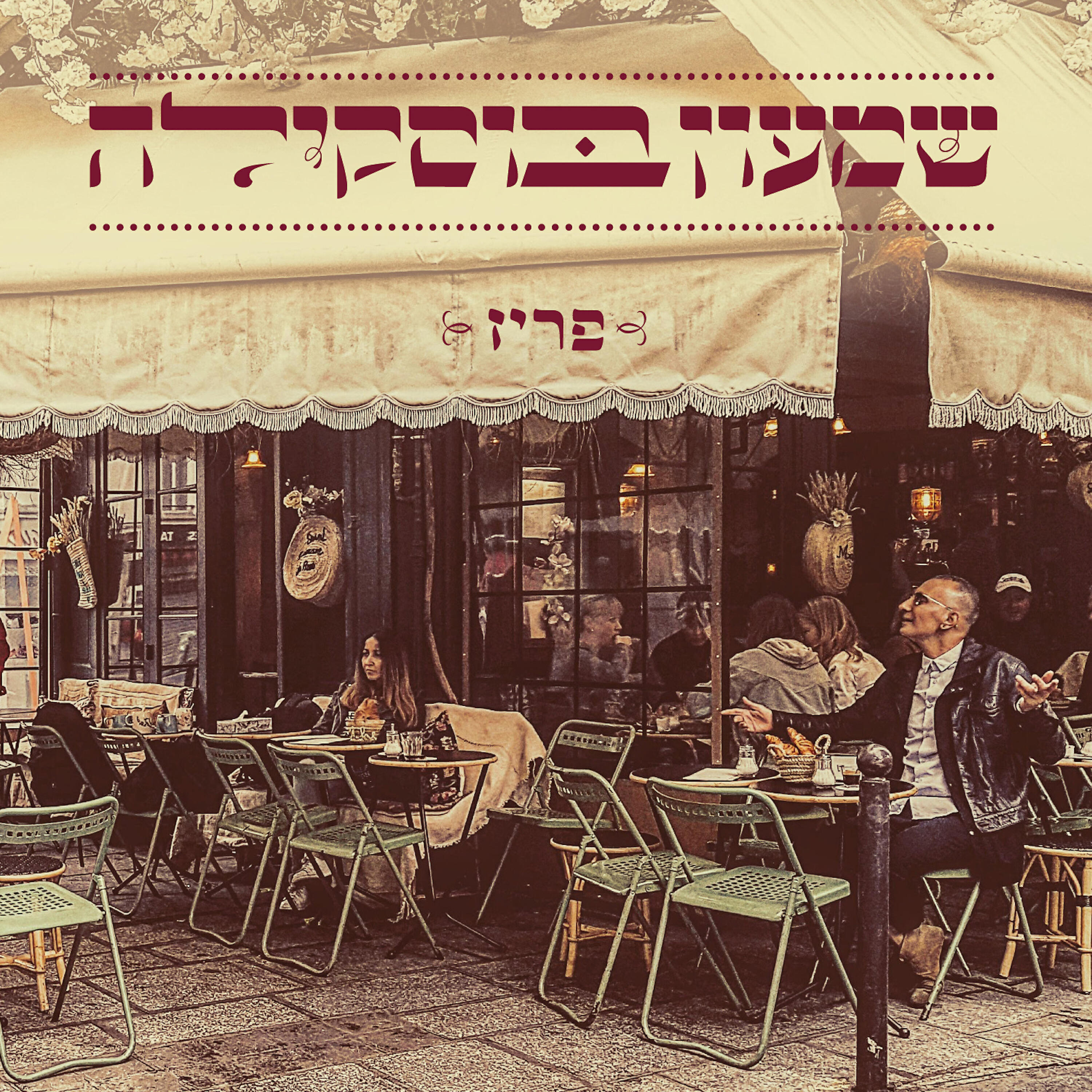 Релиз פריז