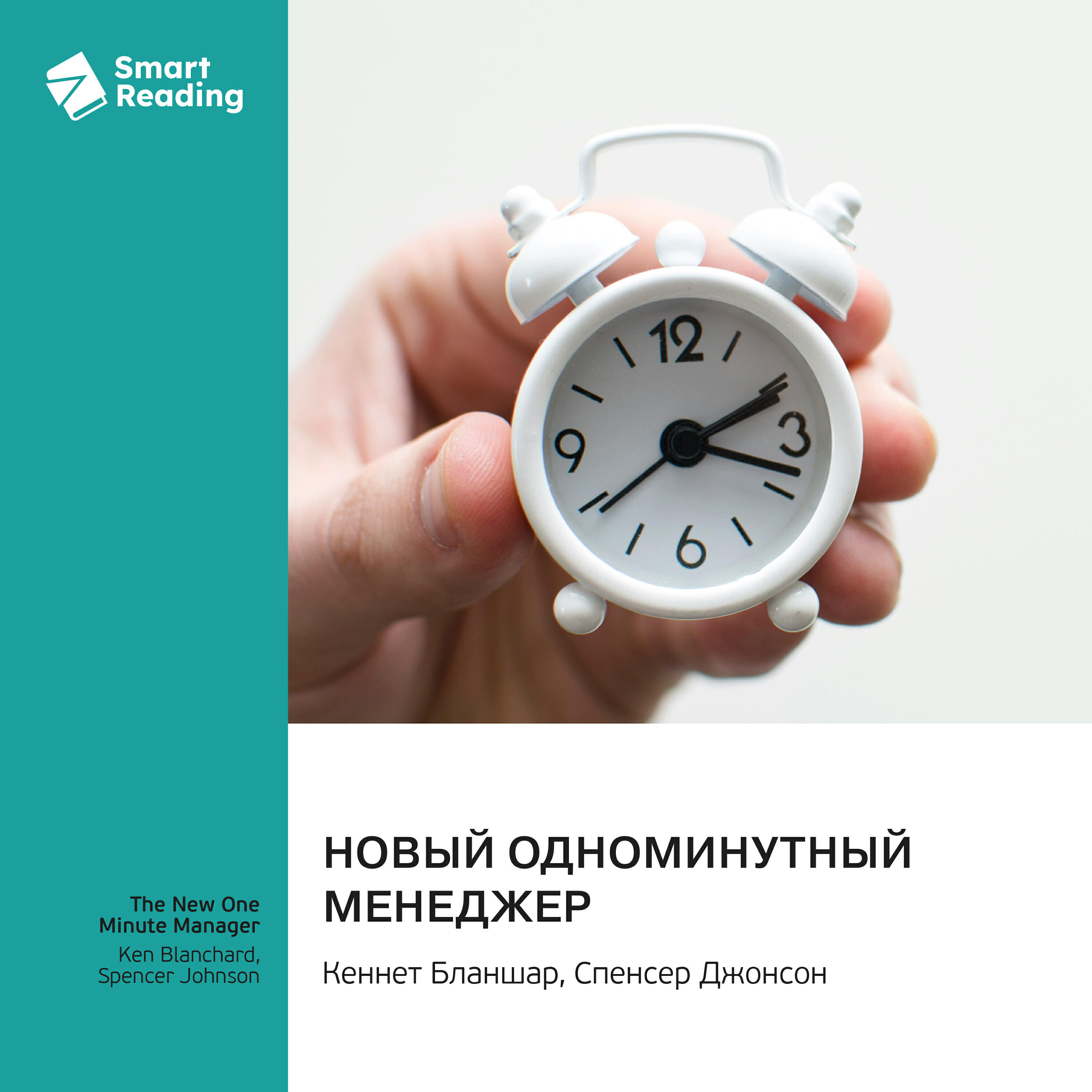 Книга Новый одноминутный менеджер. Кеннет Бланшар, Спенсер Джонсон. Саммари