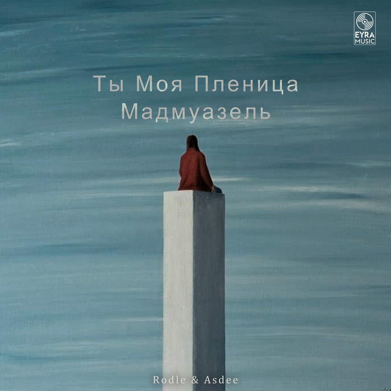 Релиз Ты Моя Пленица X Мадмуазель