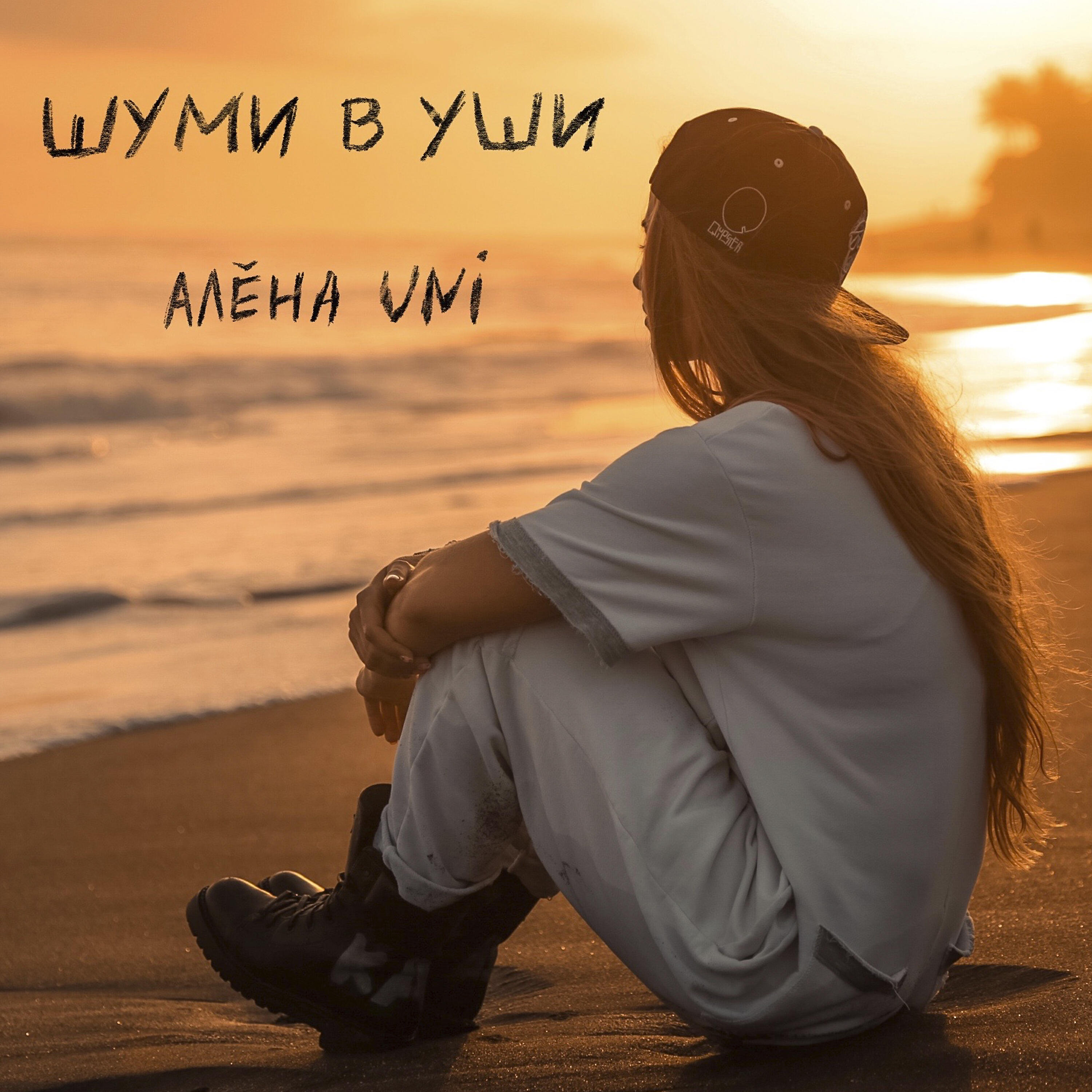 Релиз Шуми в уши