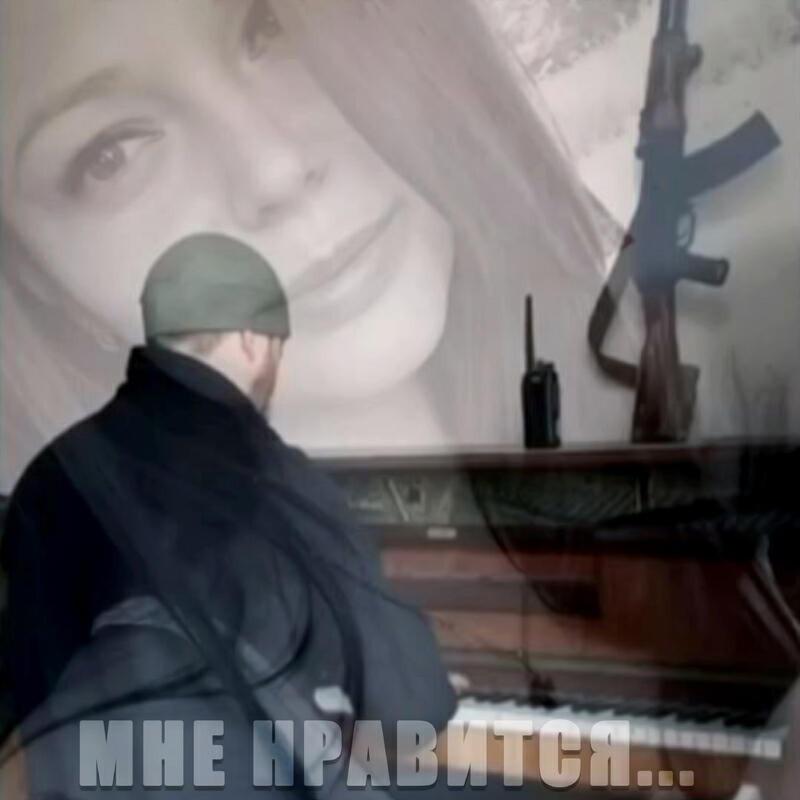 Релиз Мне нравится