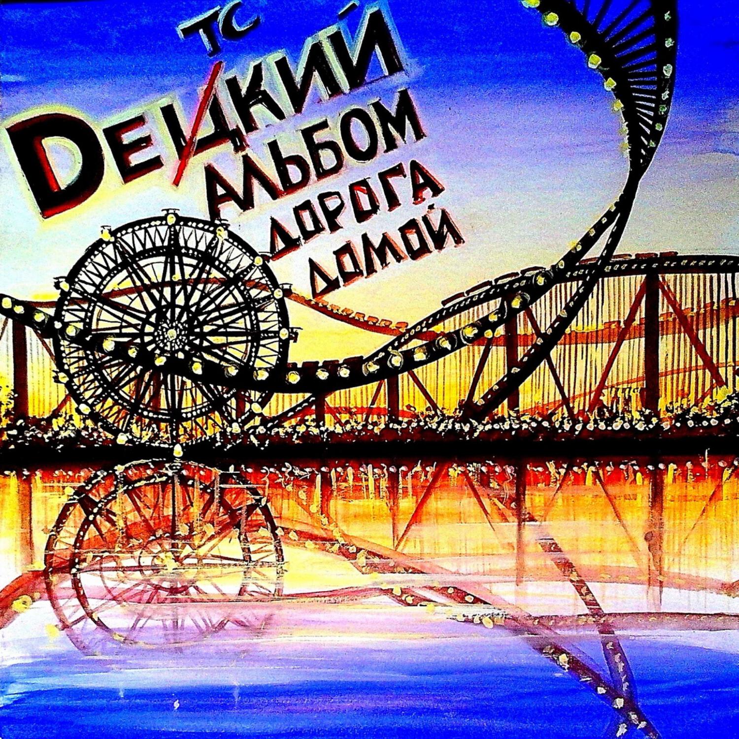 Релиз Dетский альбом