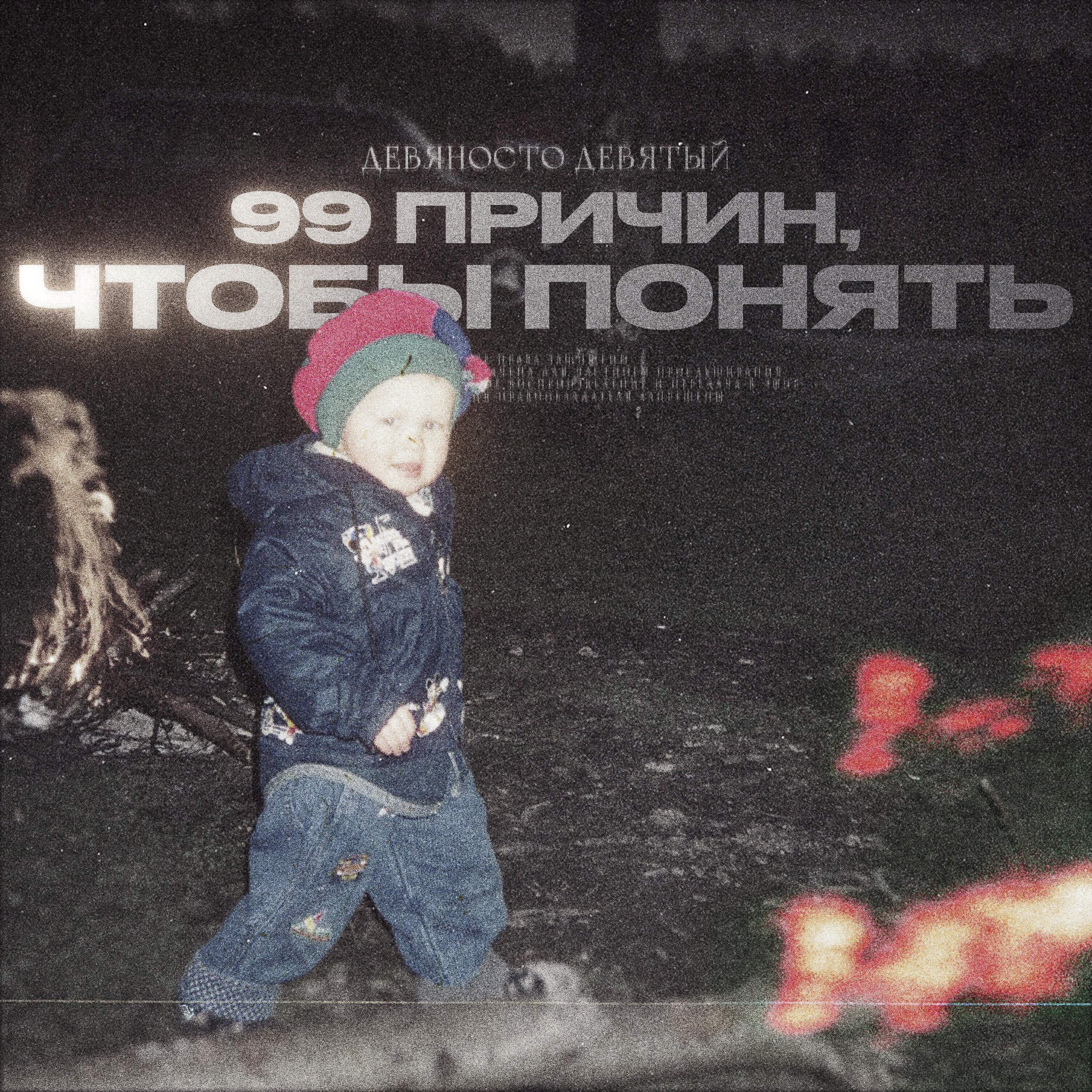 Постер альбома 99 причин, чтобы понять