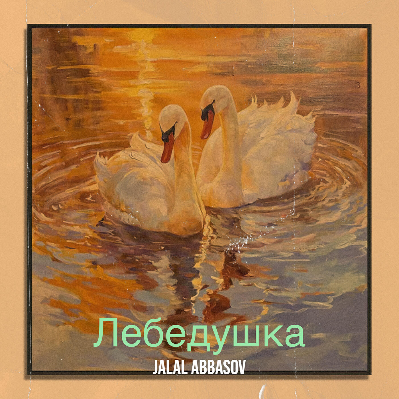 Релиз Лебедушка