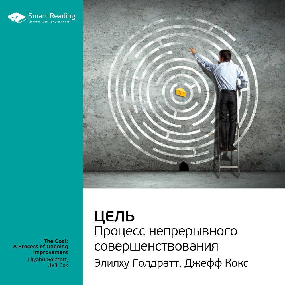 Книга Цель. Процесс непрерывного совершенствования. Элияху Голдратт, Джефф Кокс. Ключевые идеи книги