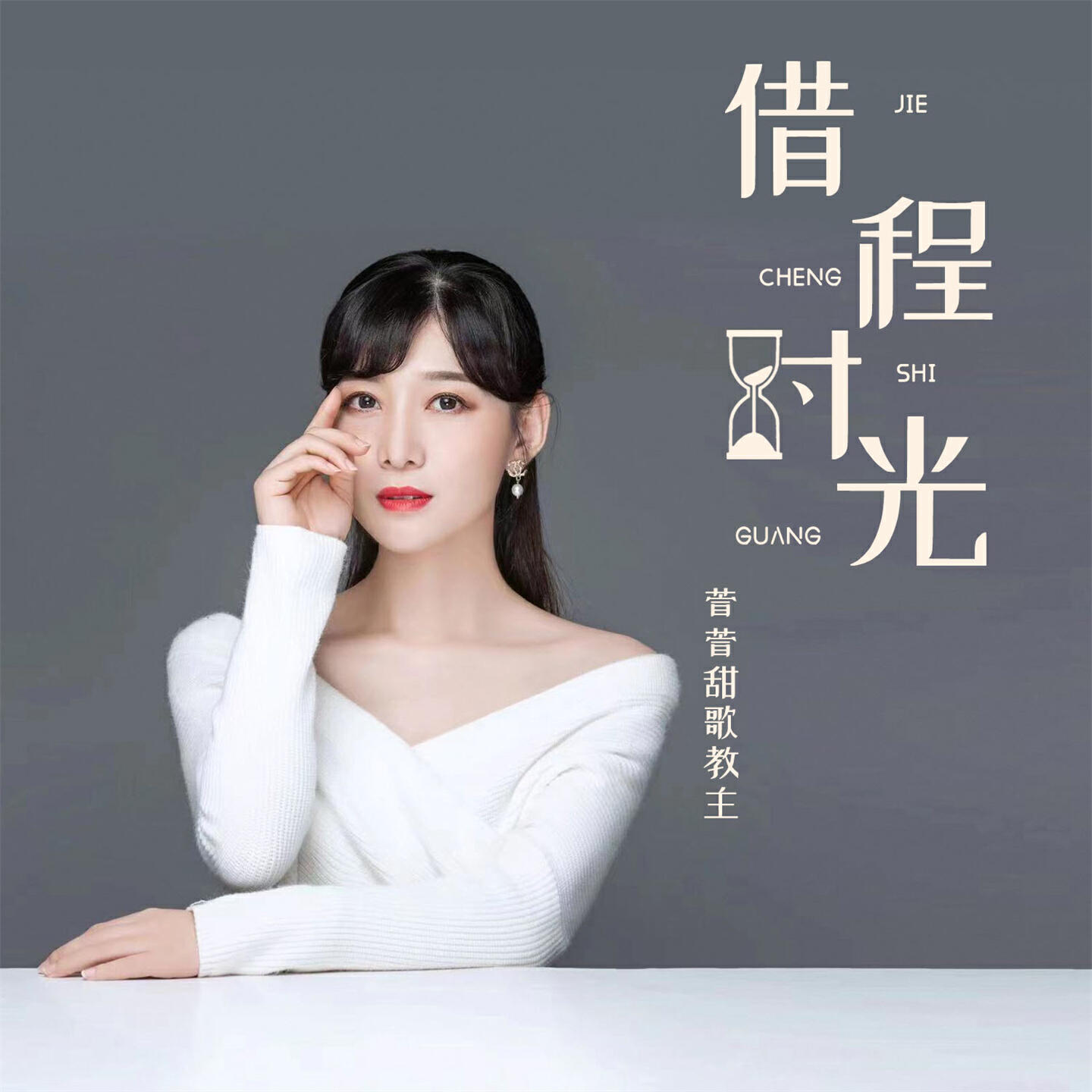 Релиз 借程时光