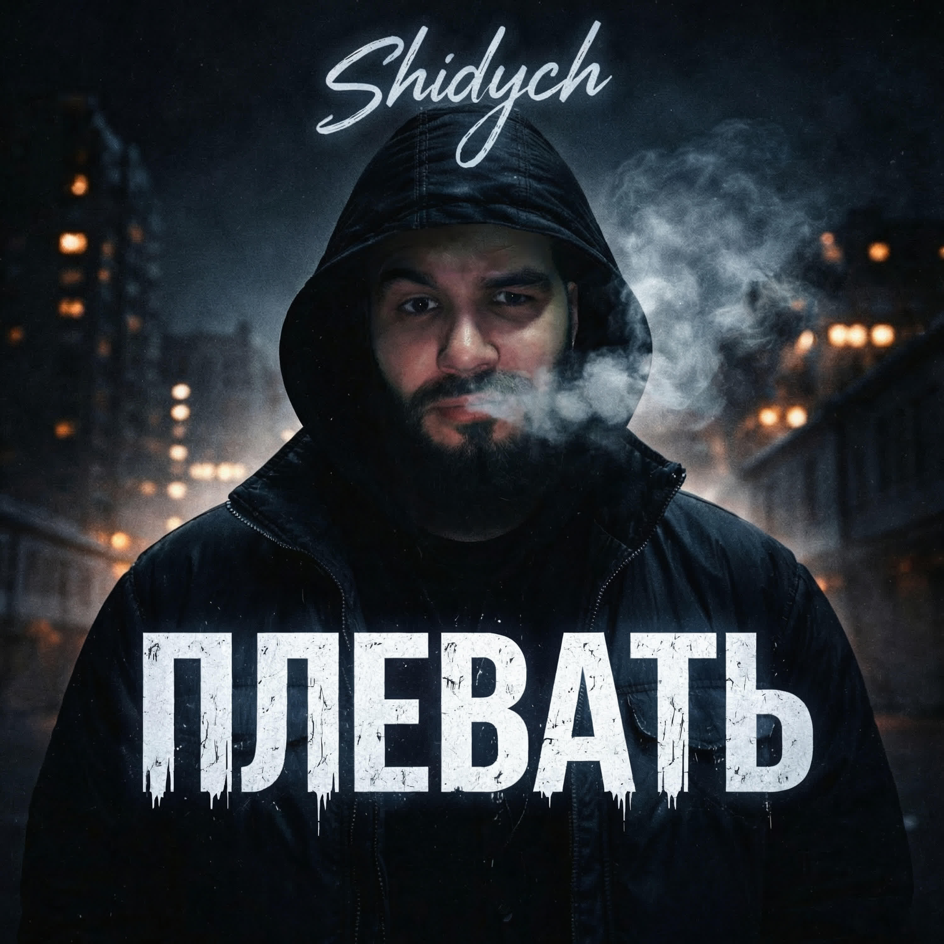 Релиз Плевать