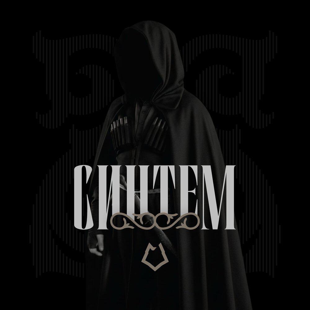 Релиз Синтем