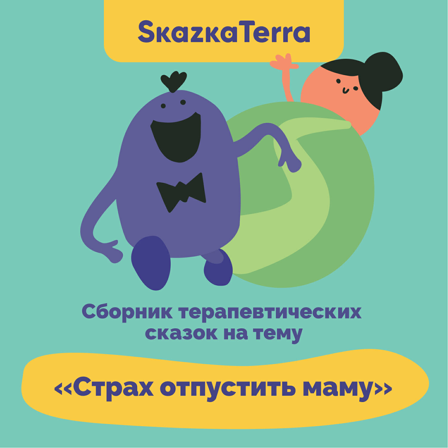 Книга SkazkaTerra: Сборник терапевтических сказок на тему "Страх отпустить маму"