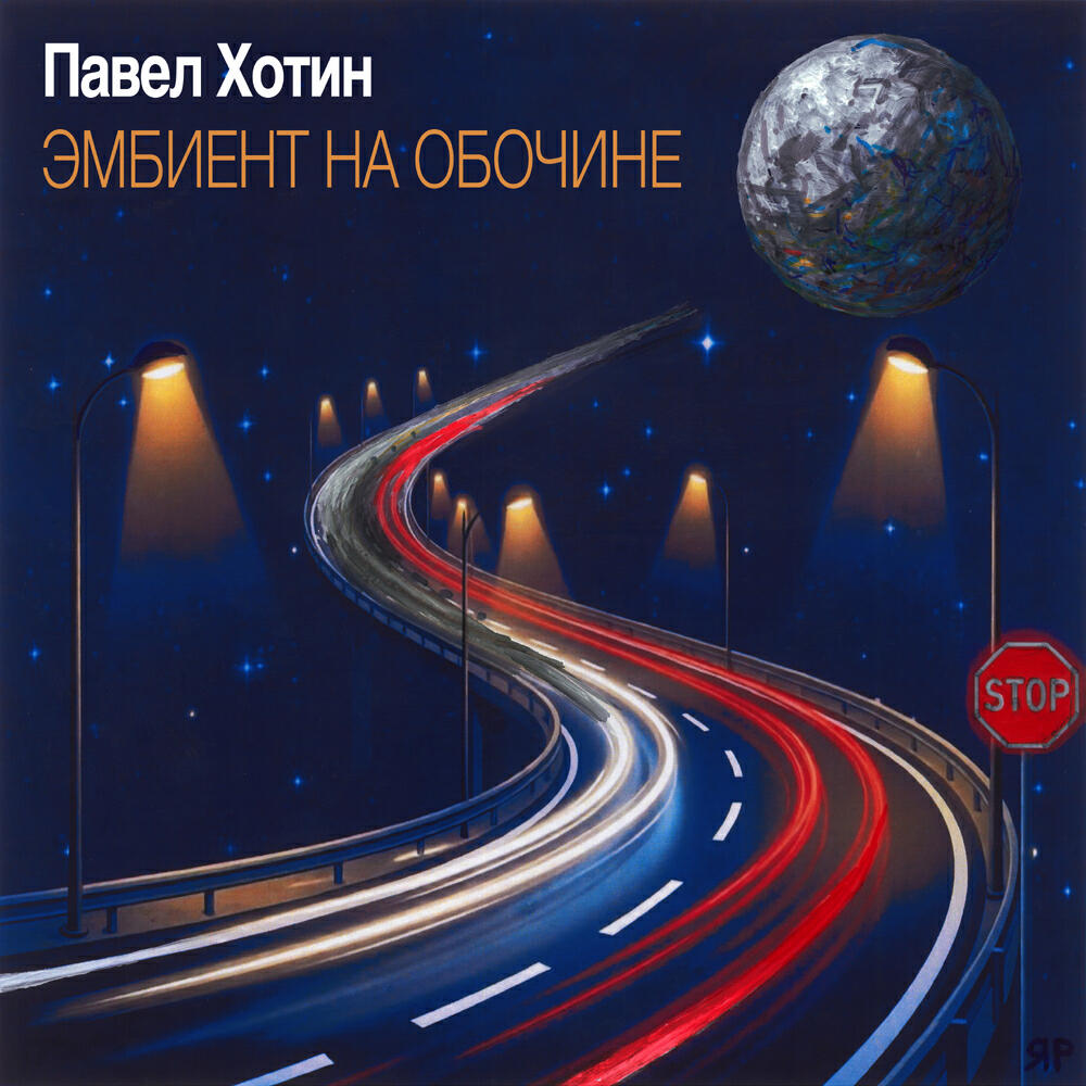 Релиз Эмбиент на обочине