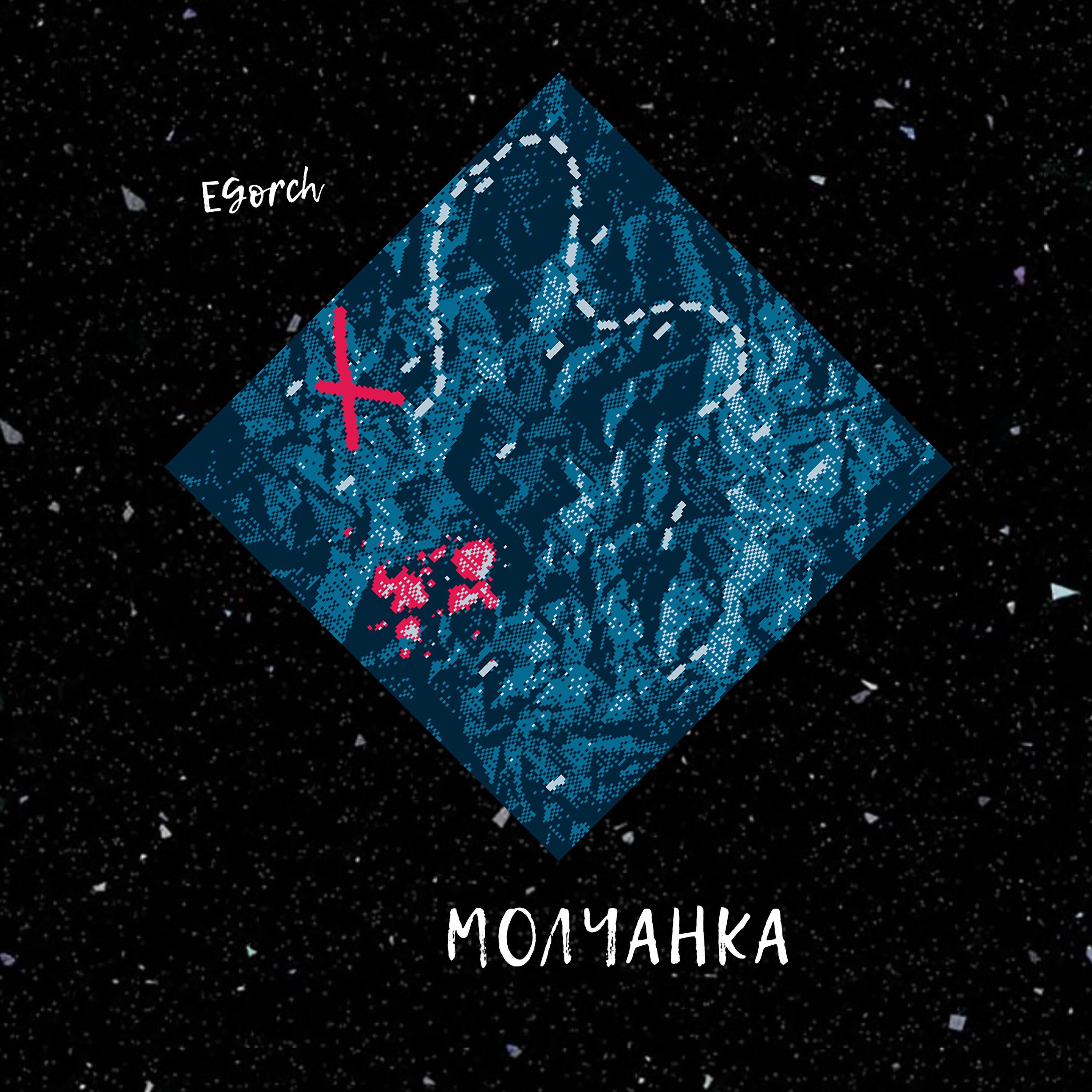 Релиз Молчанка