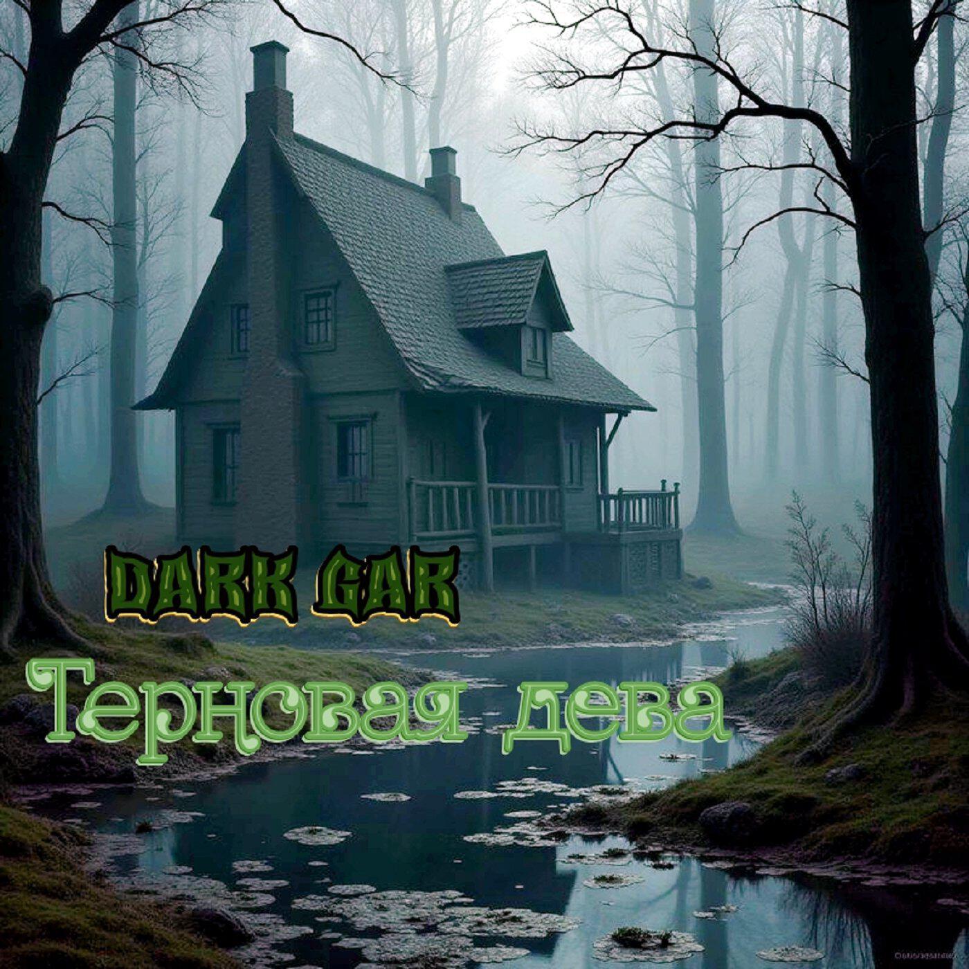 Релиз Терновая дева