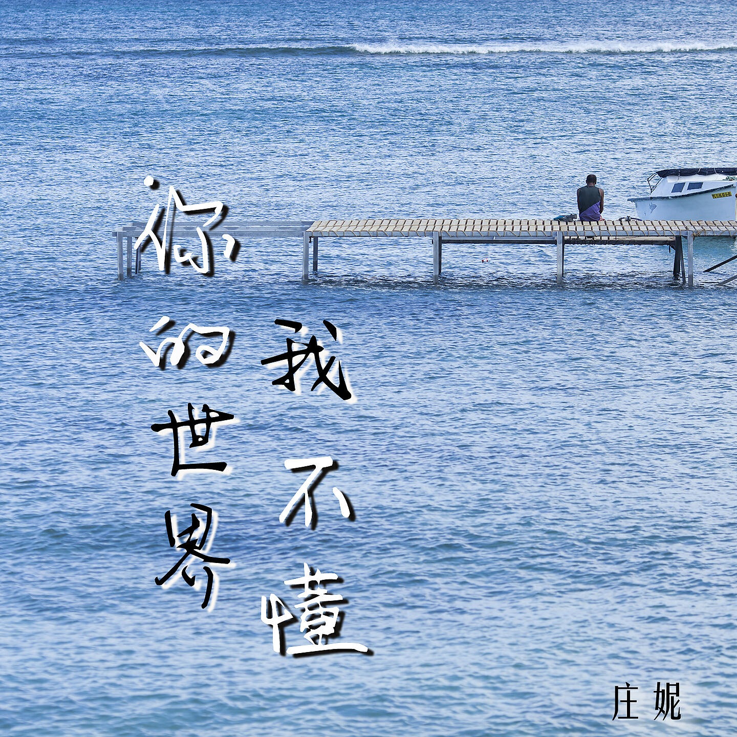 Релиз 你的世界我不懂