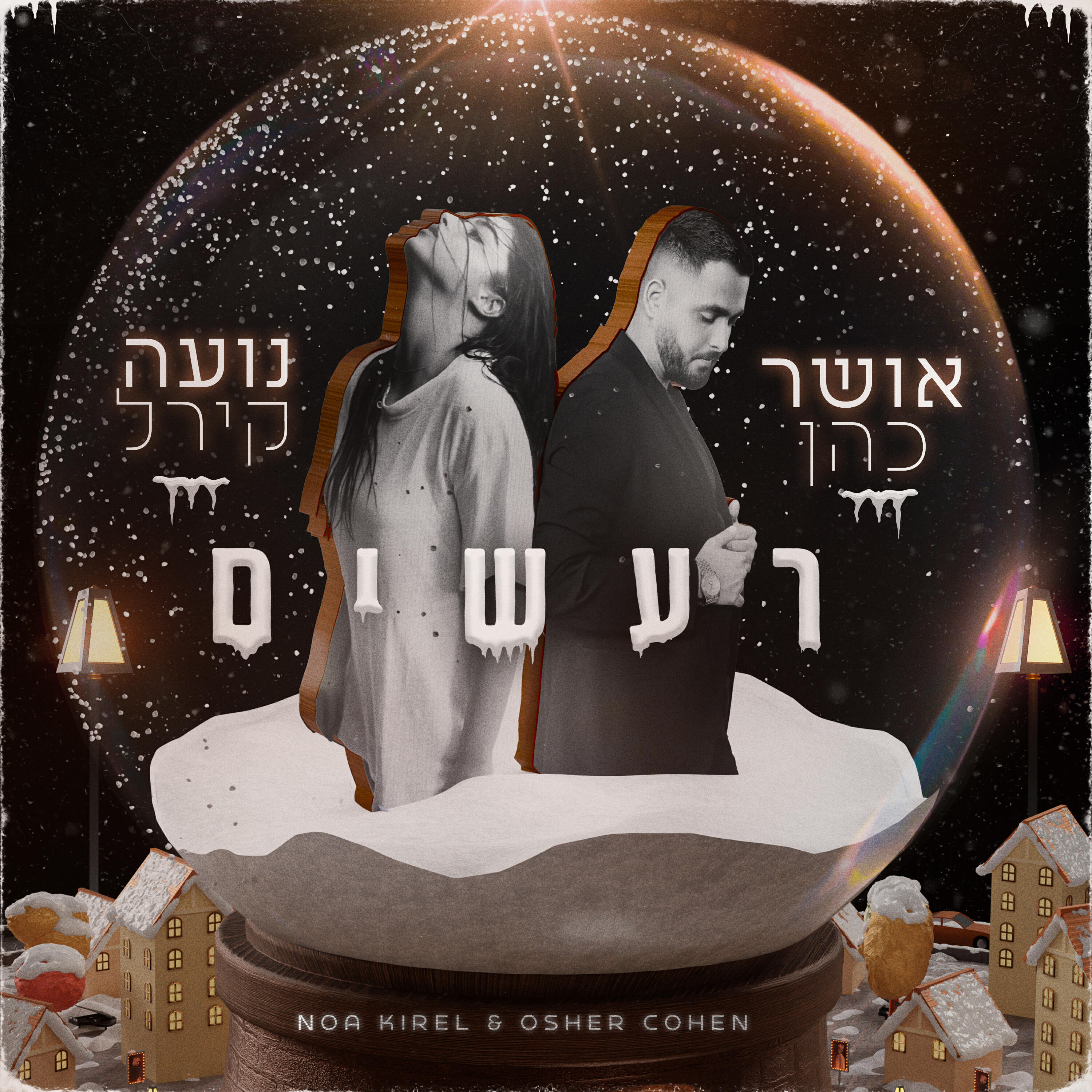 Релиз רעשים