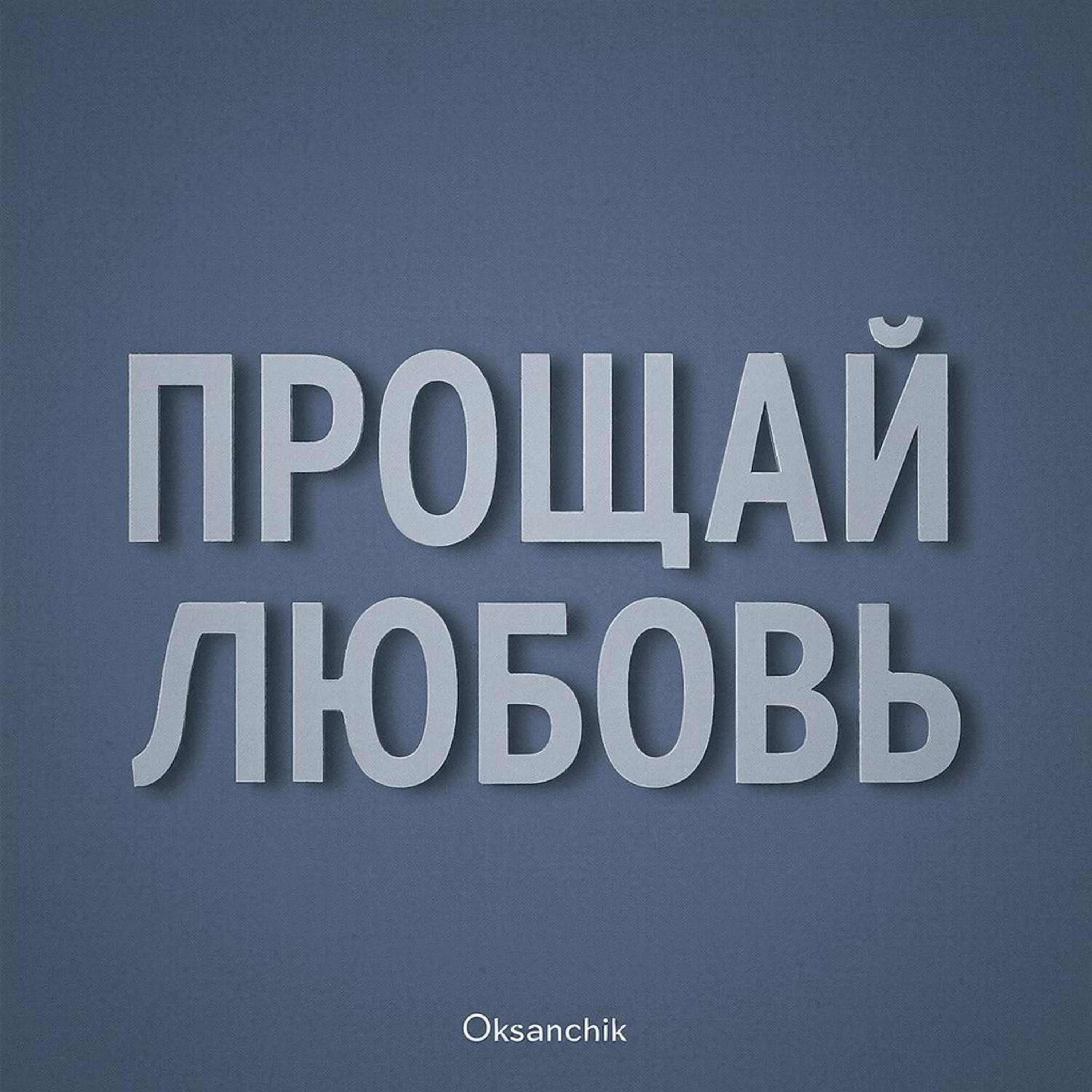 Релиз Прощай любовь