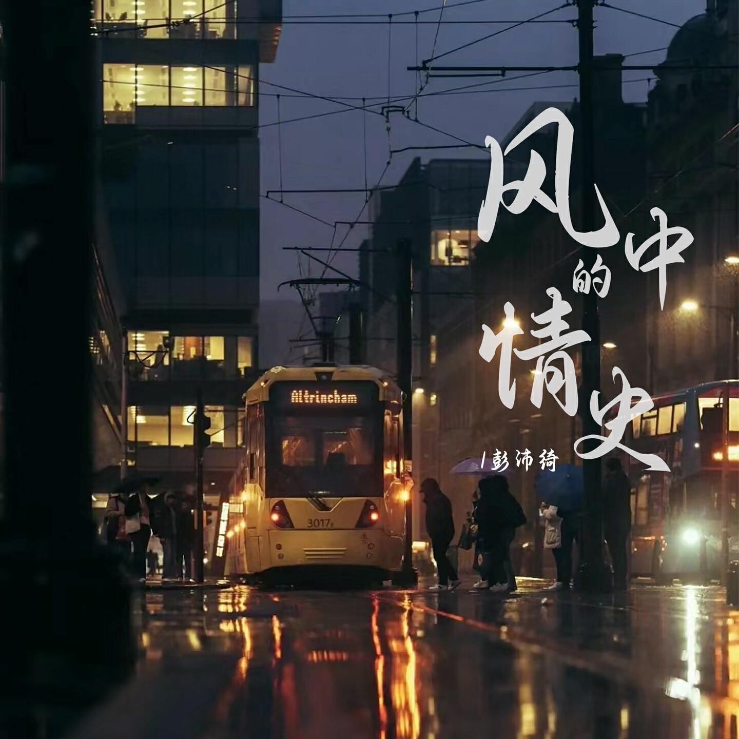 Релиз 风中的情史