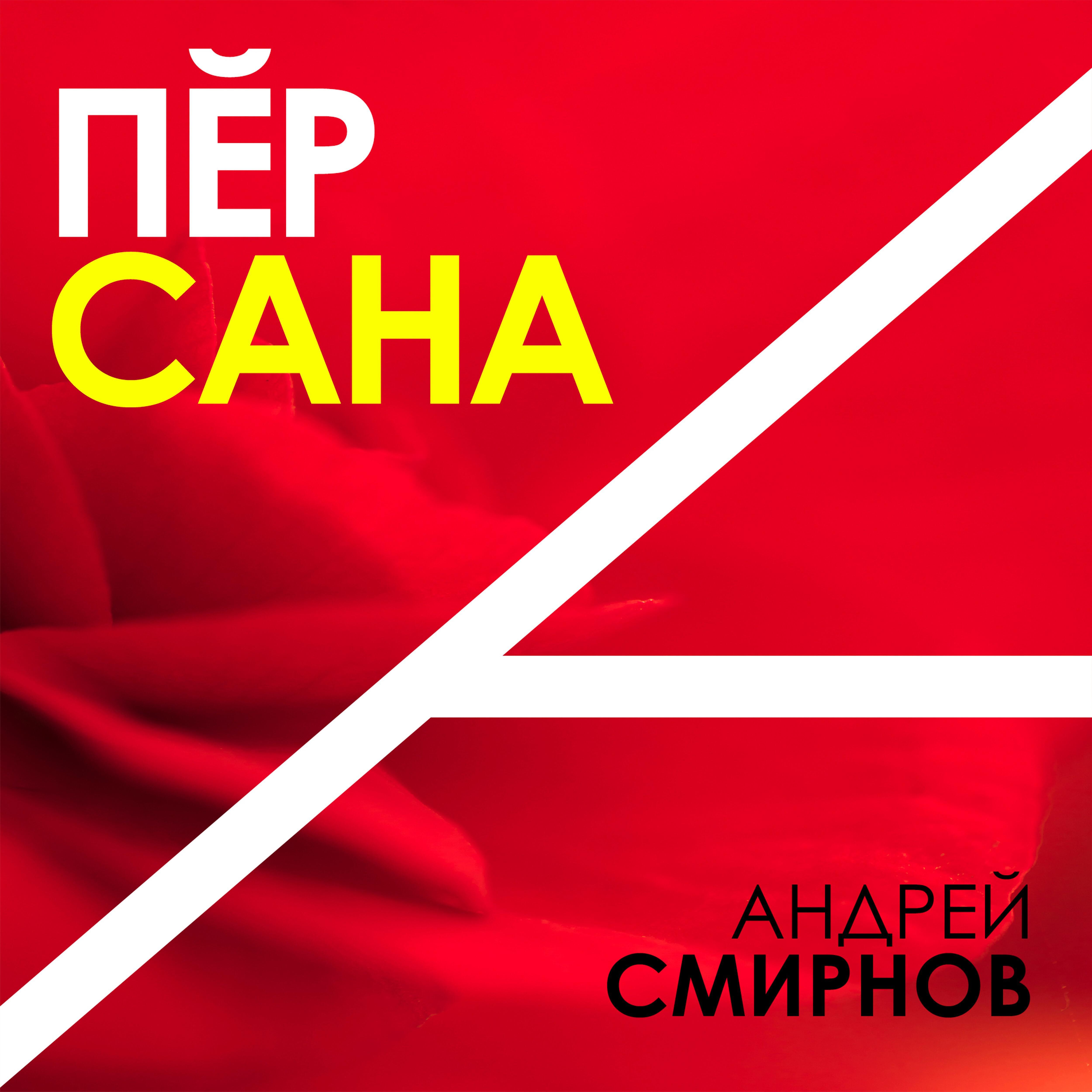 Релиз Пĕр сана