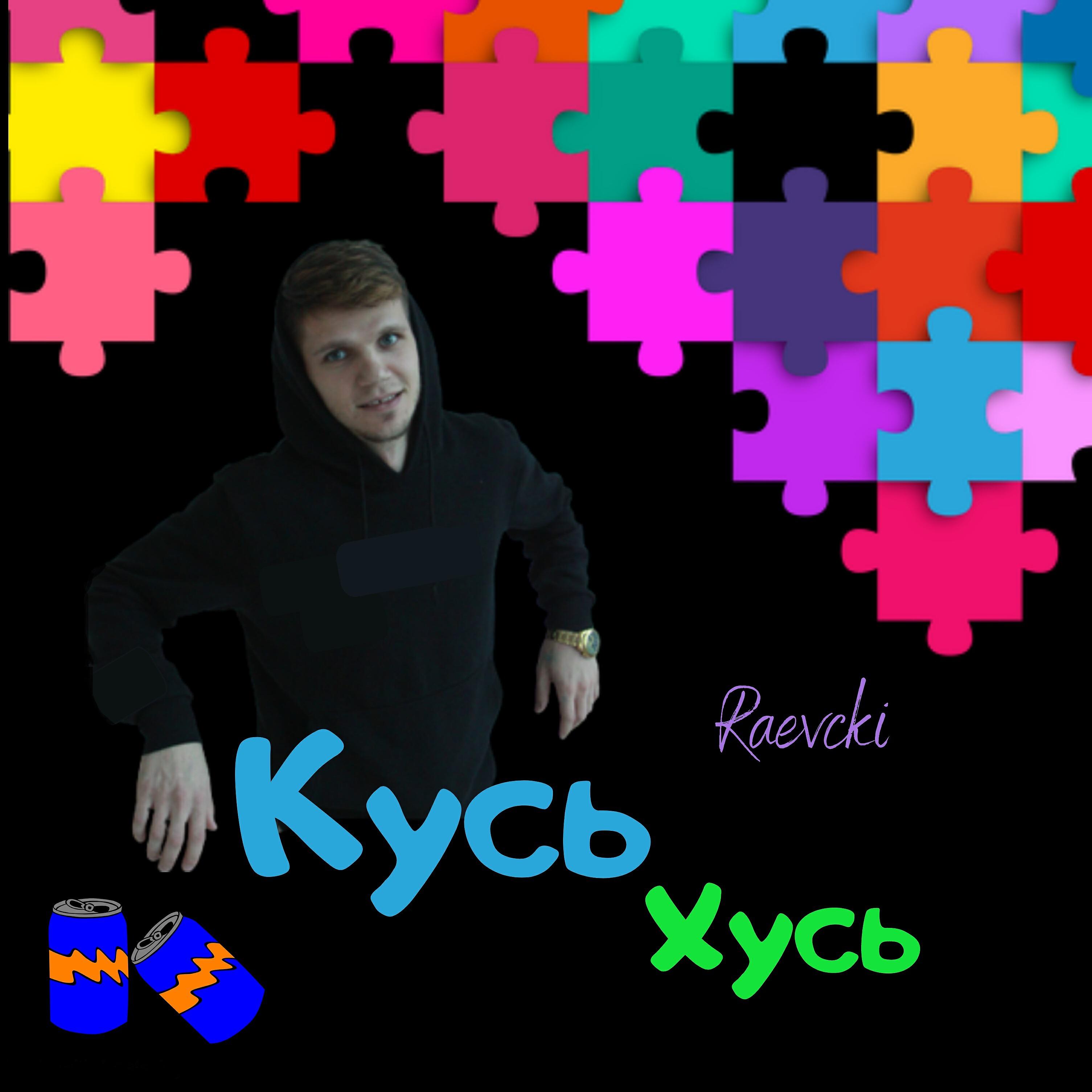 Релиз Кусь хусь