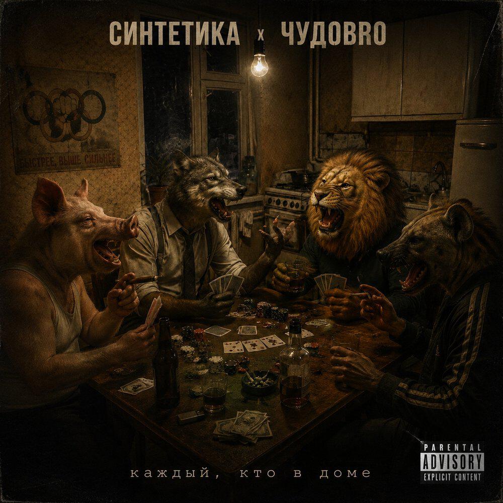 Релиз каждый, кто в доме