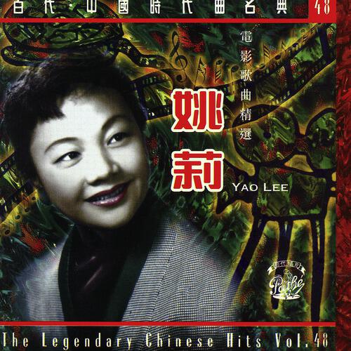 Релиз Yao Lee Dian Ying Ge Qu Jing Xuan