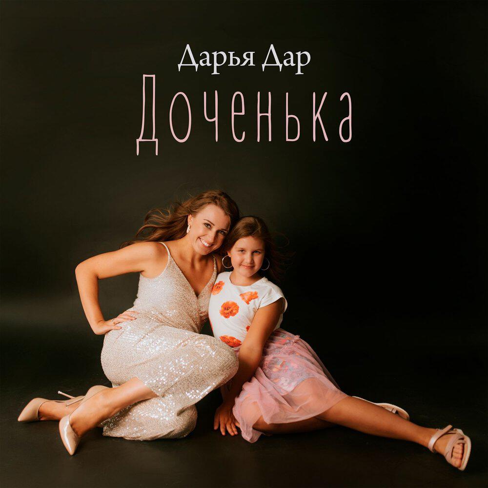 Релиз Доченька
