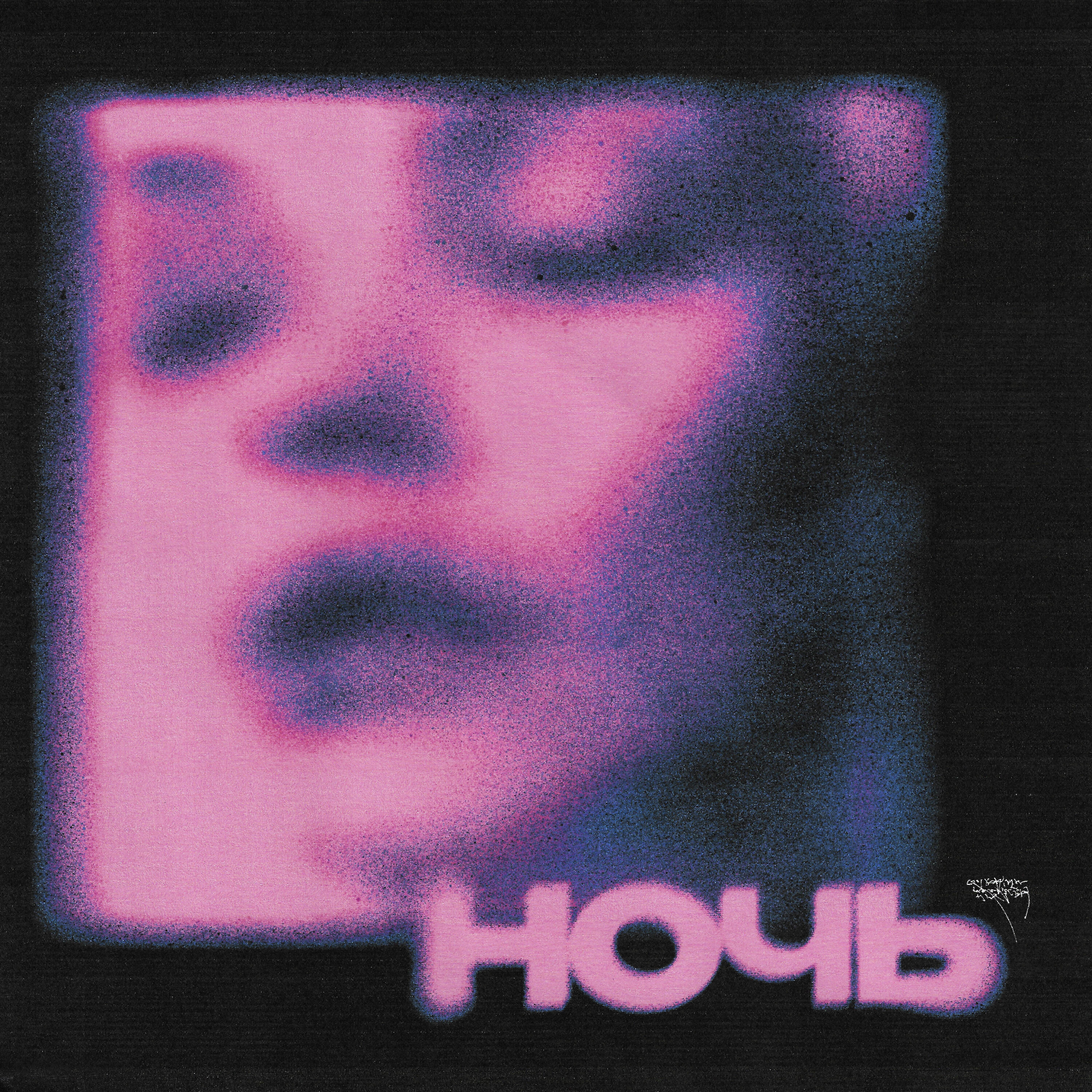 Релиз ночь