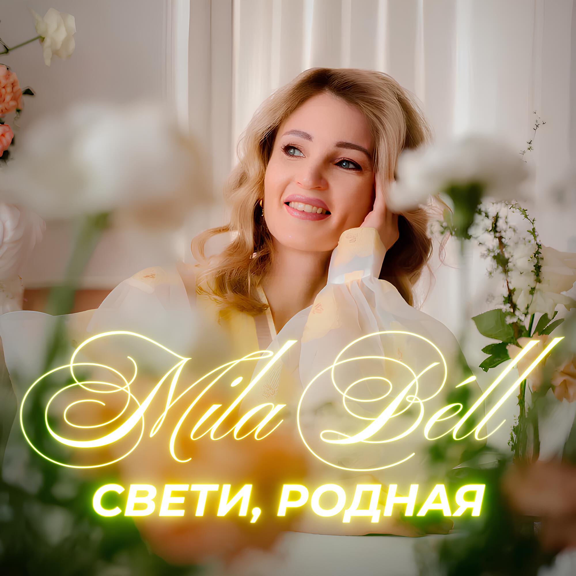 Релиз Свети, родная