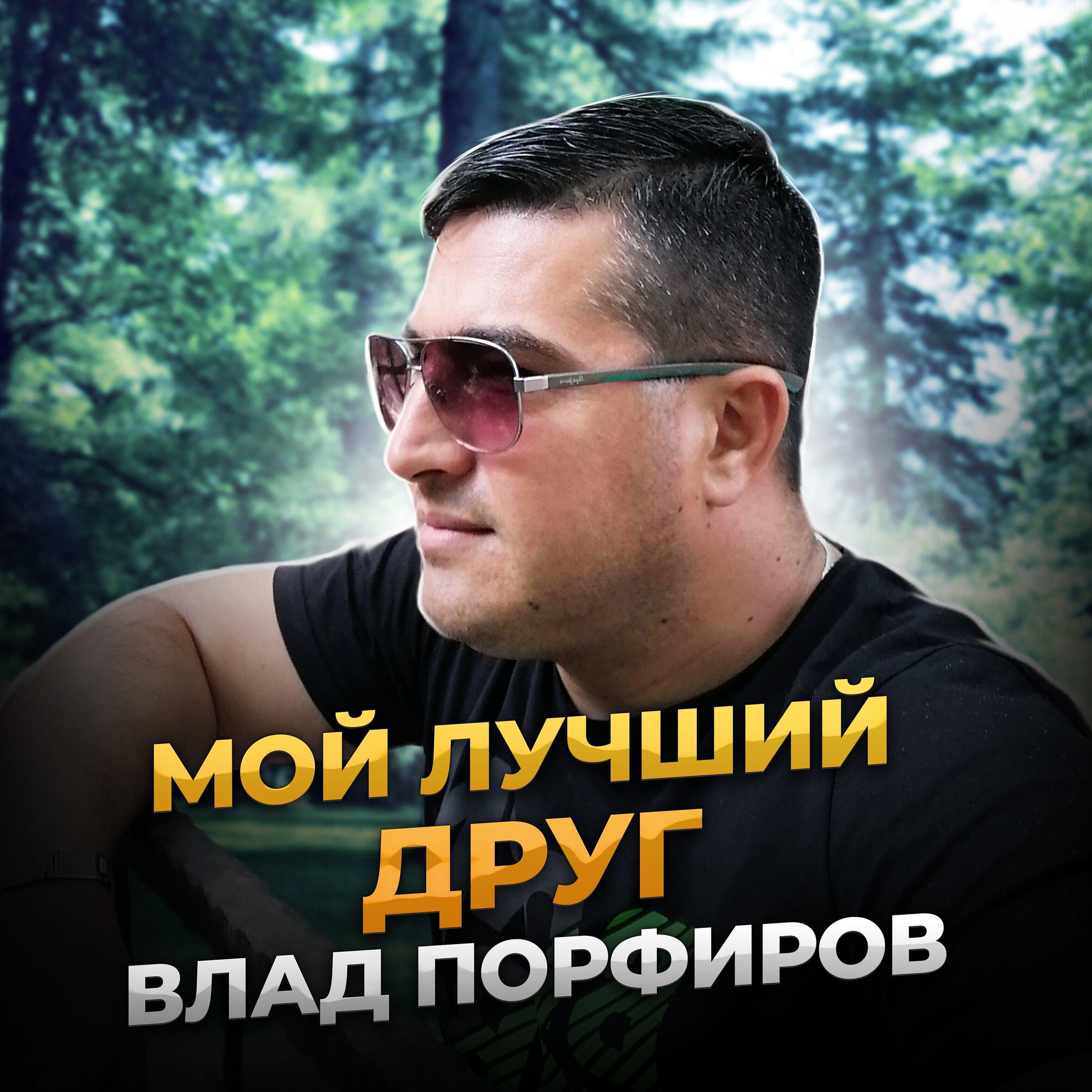 Релиз Мой лучший друг