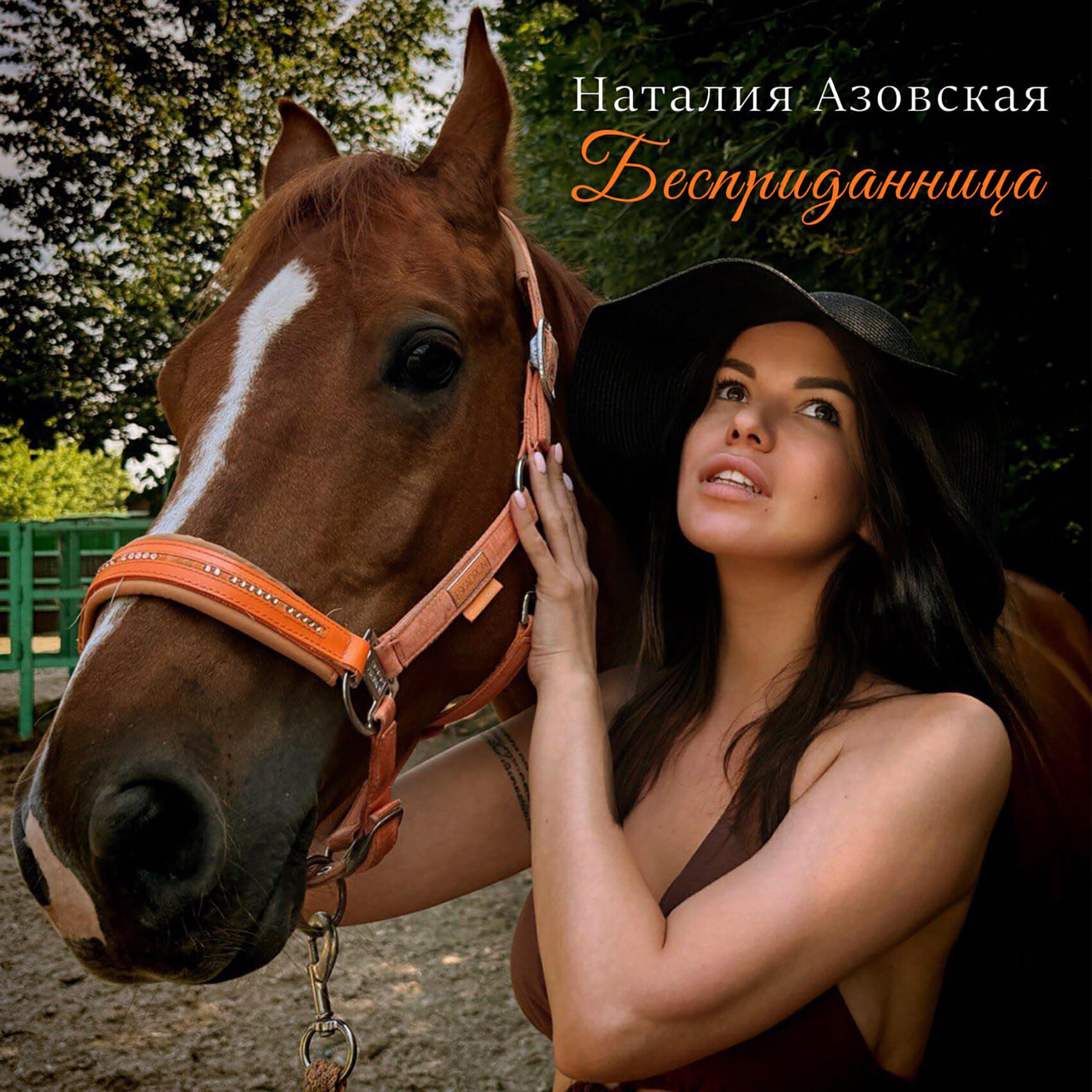 Релиз Бесприданница