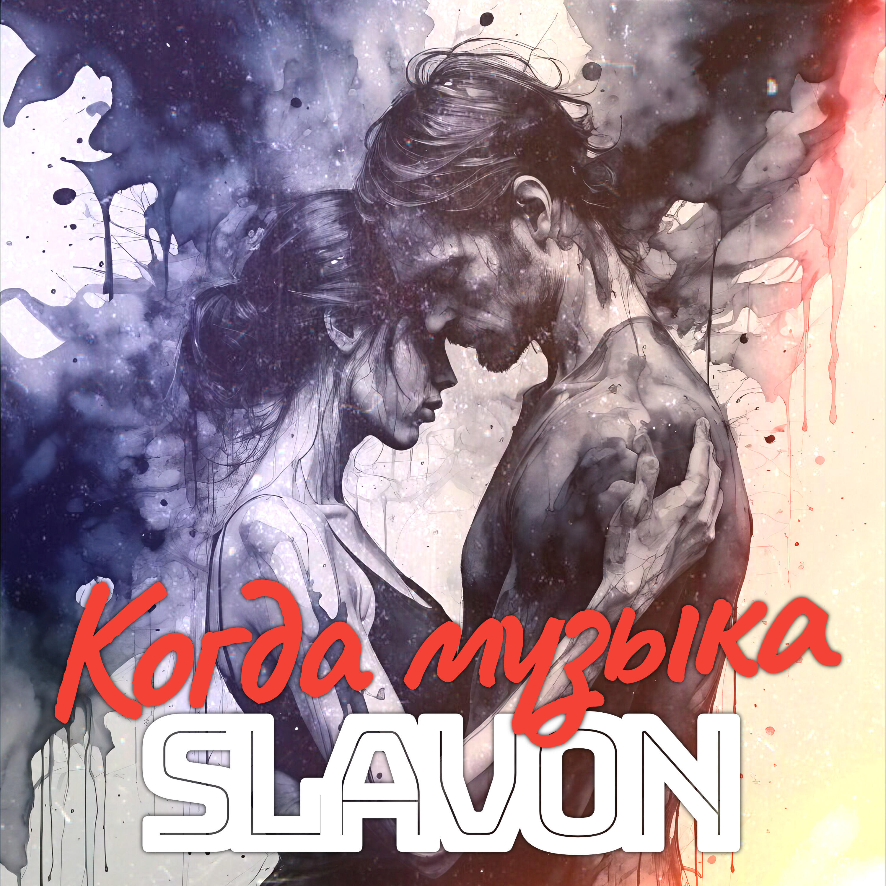 Постер альбома Когда музыка