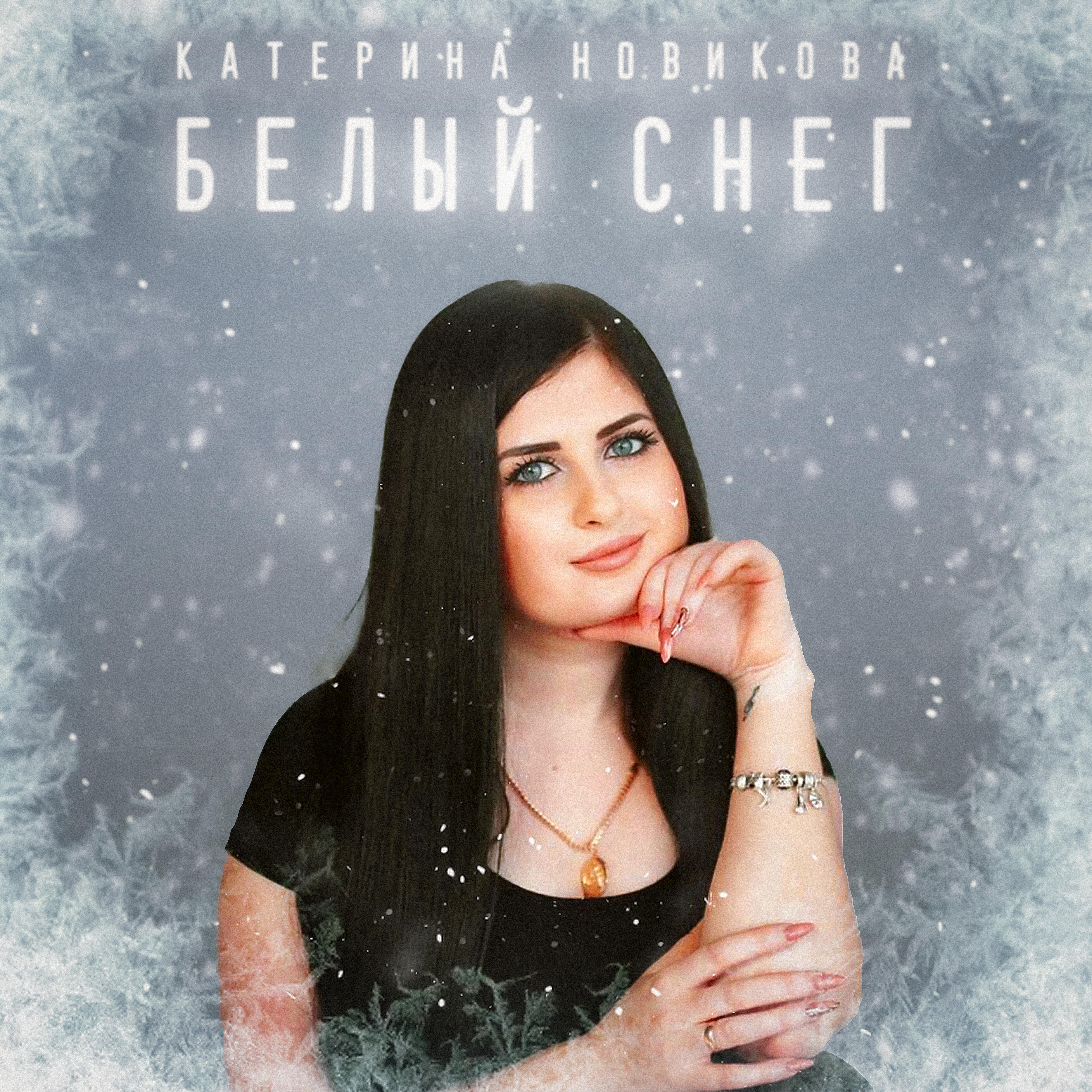 Релиз Белый снег