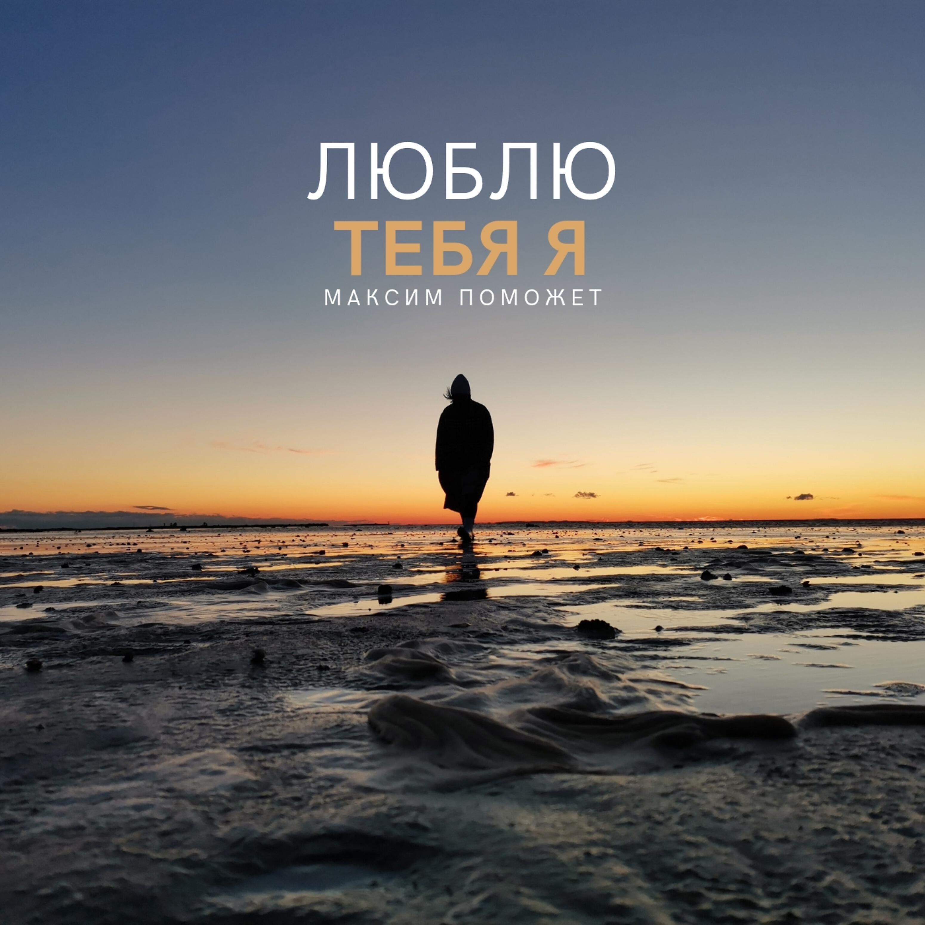 Релиз Люблю тебя я