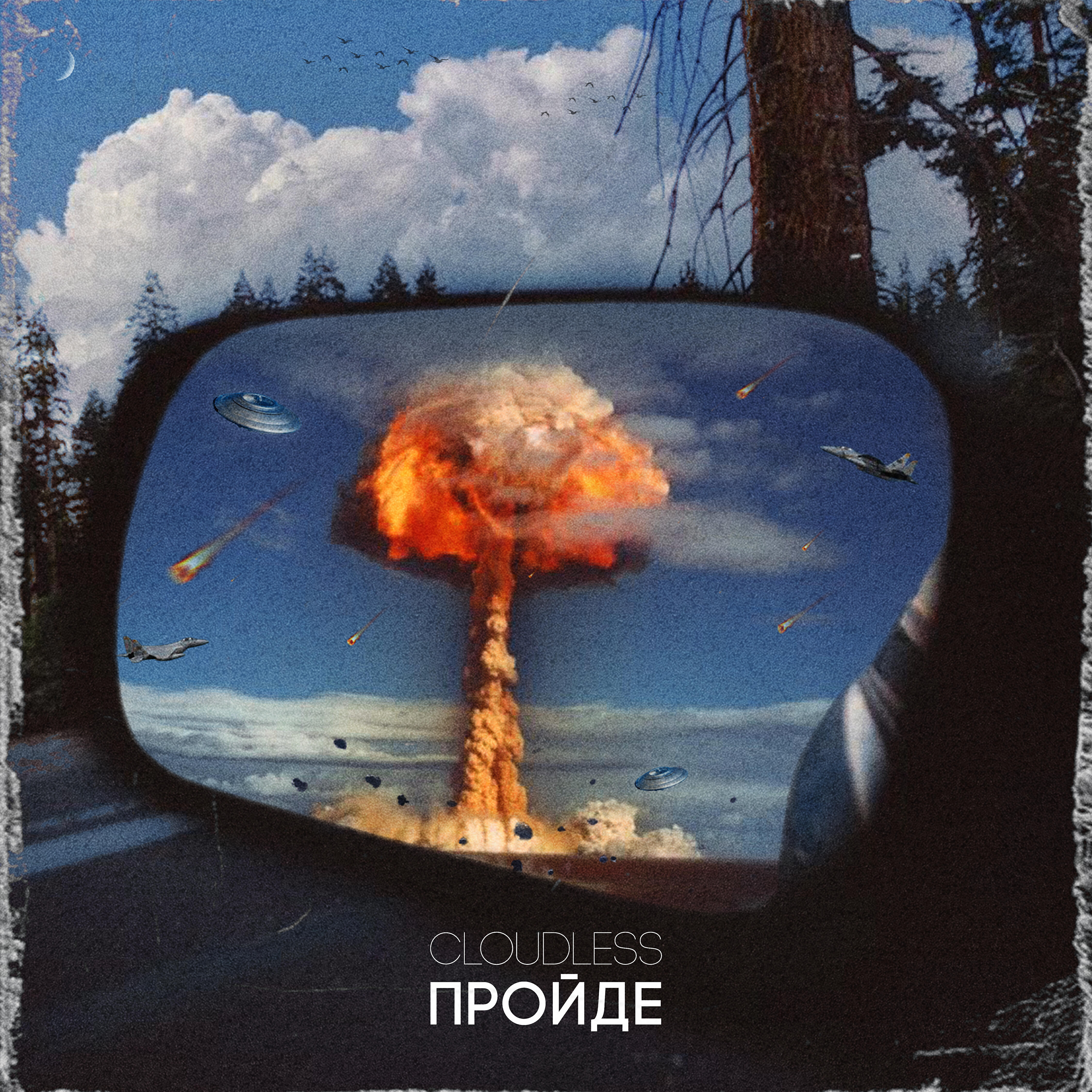 Релиз Пройде
