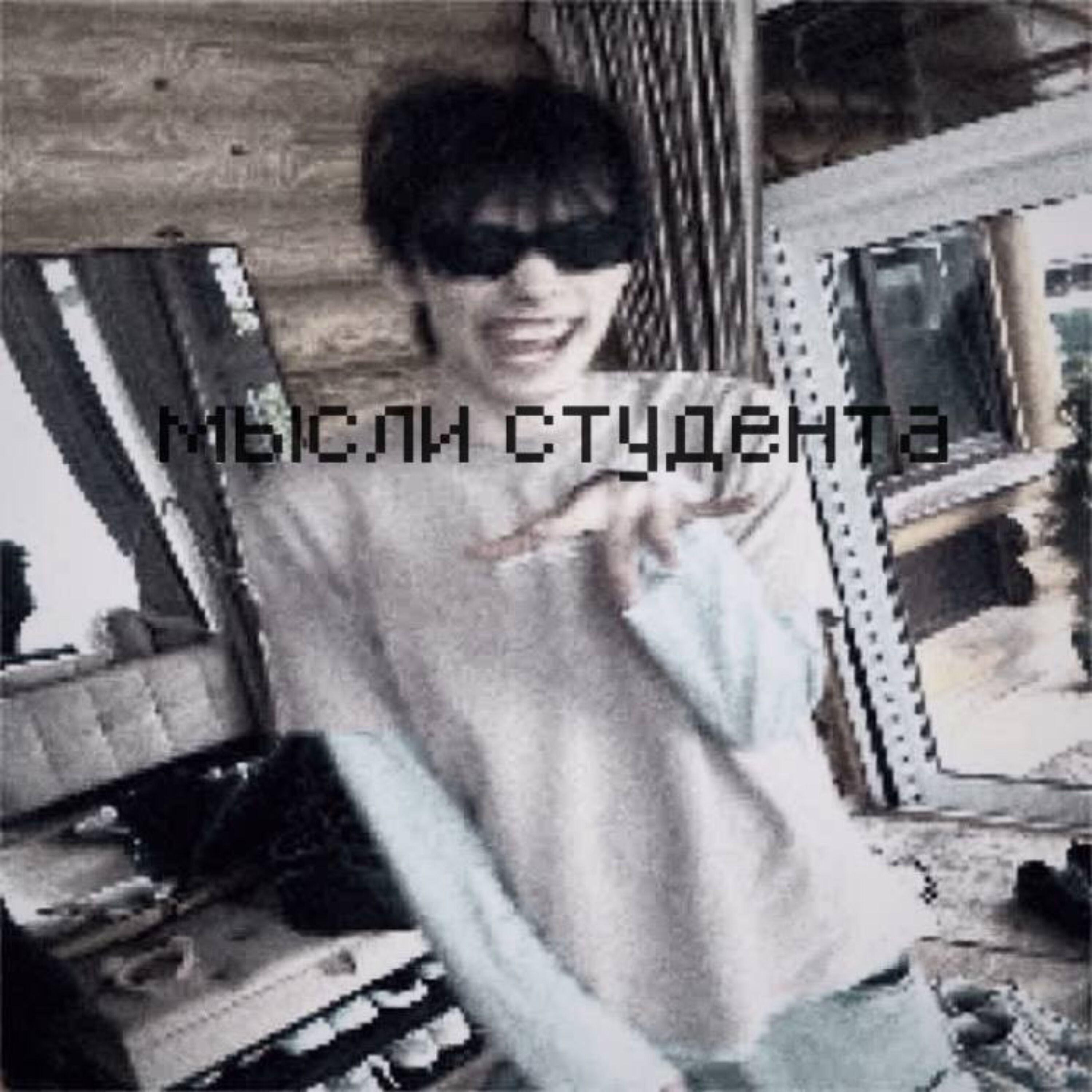 Релиз МЫСЛИ СТУДЕНТА