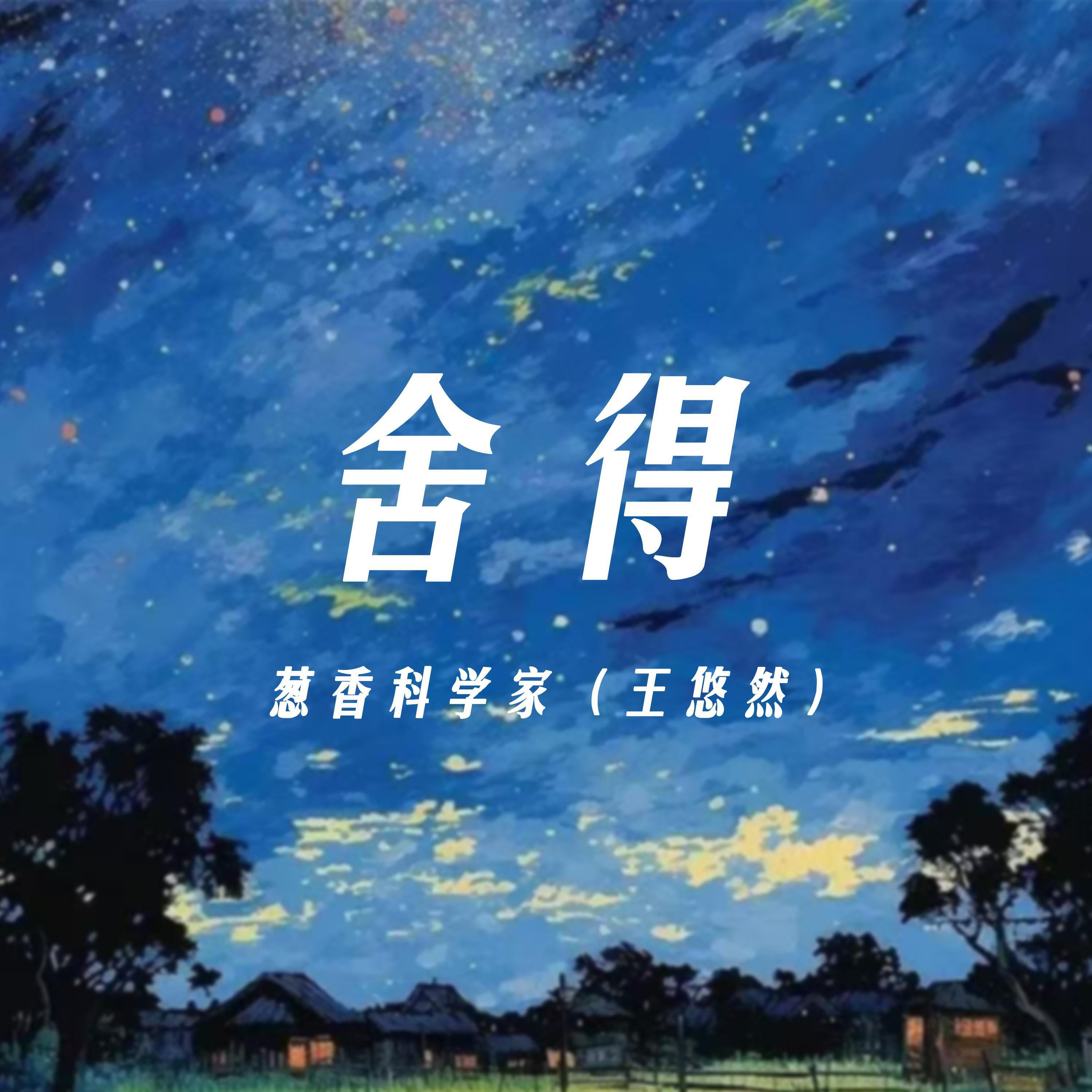 Релиз 舍得