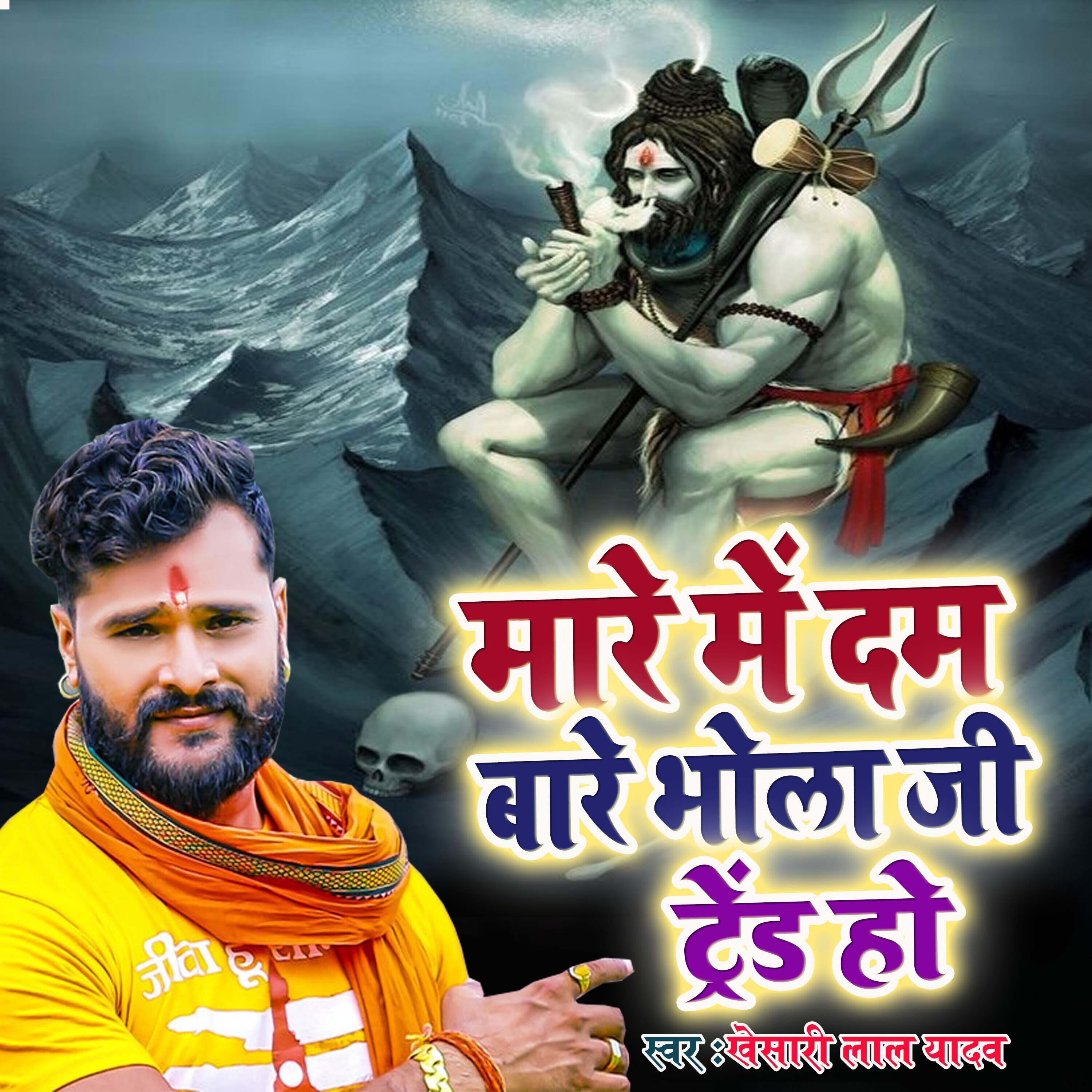 Релиз Mare Me Dam Bare Bhola Ji Trend Ho