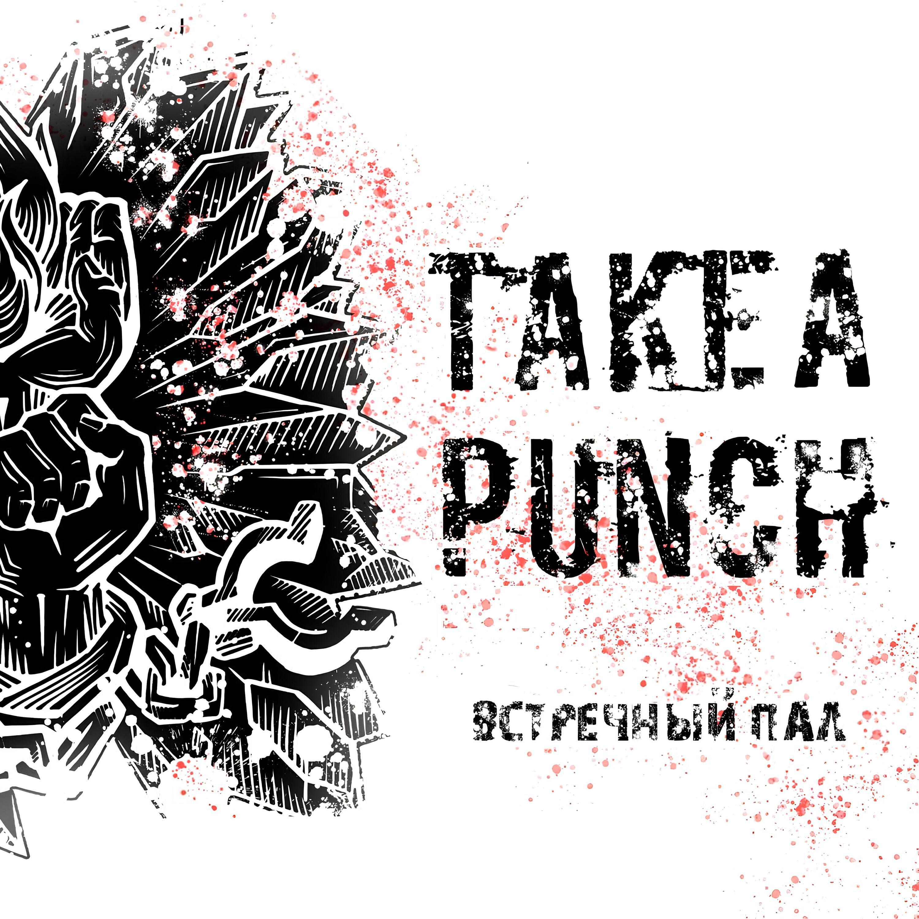Релиз Встречный пал