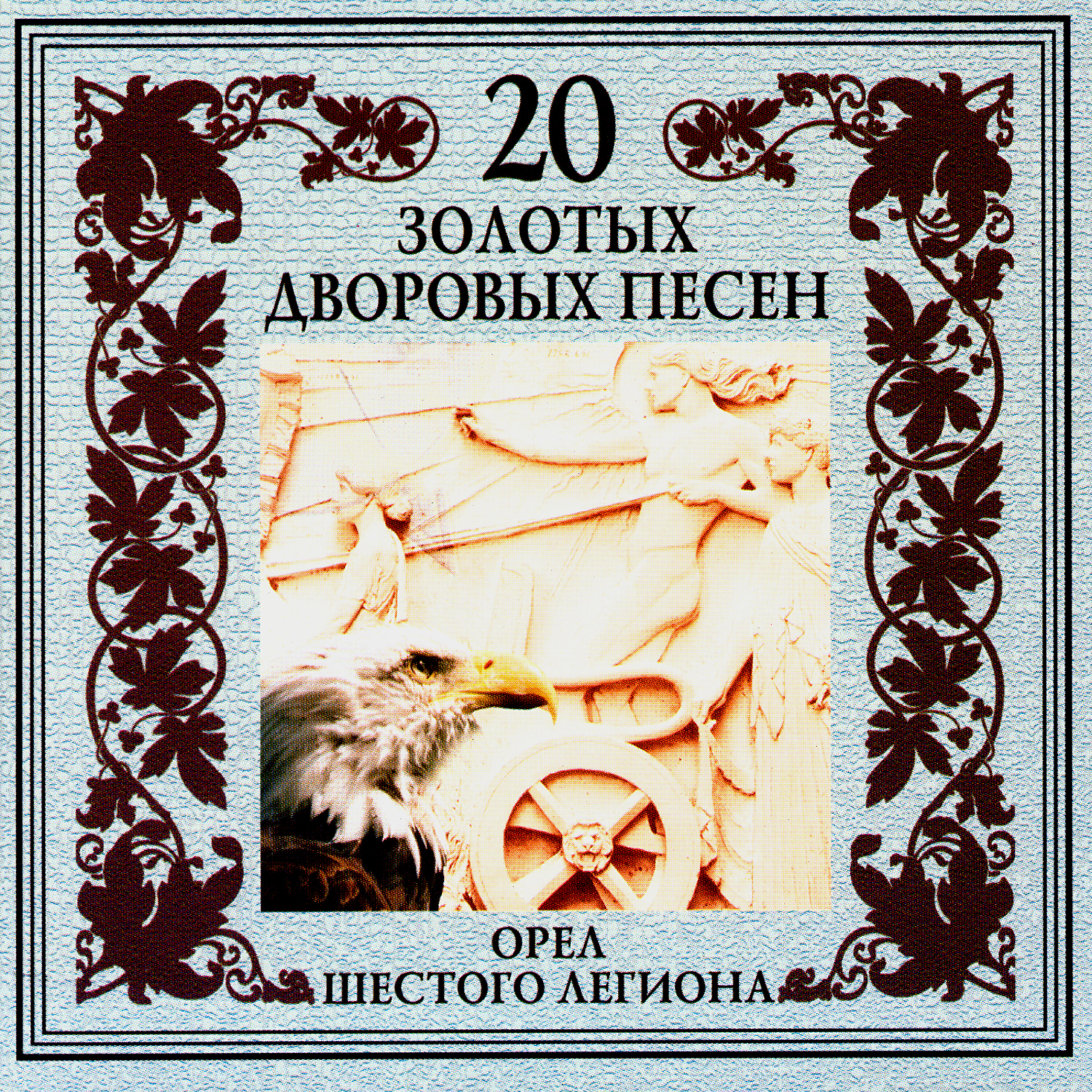 Постер альбома 20 золотых дворовых песен. Орел шестого легиона