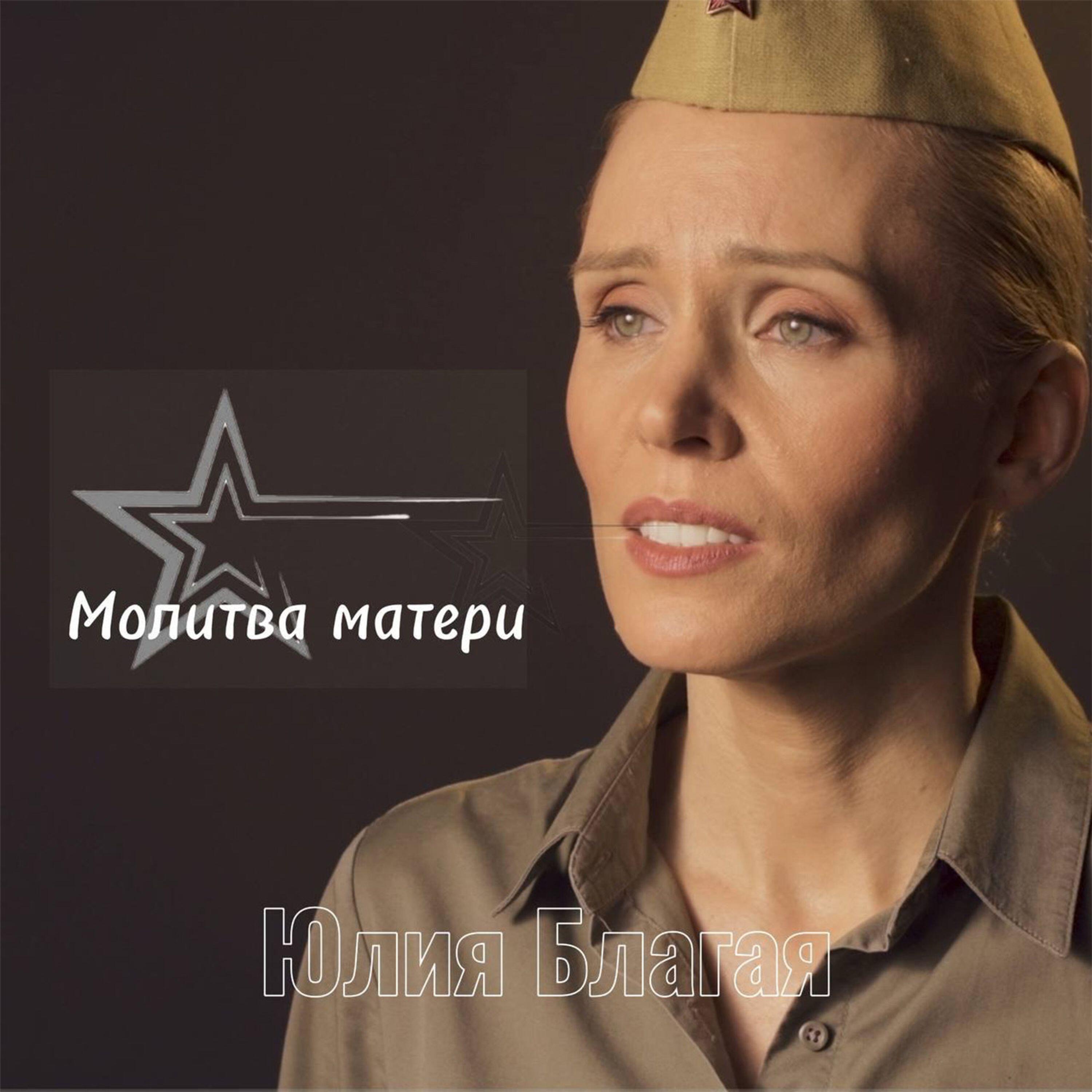 Юлия Благая